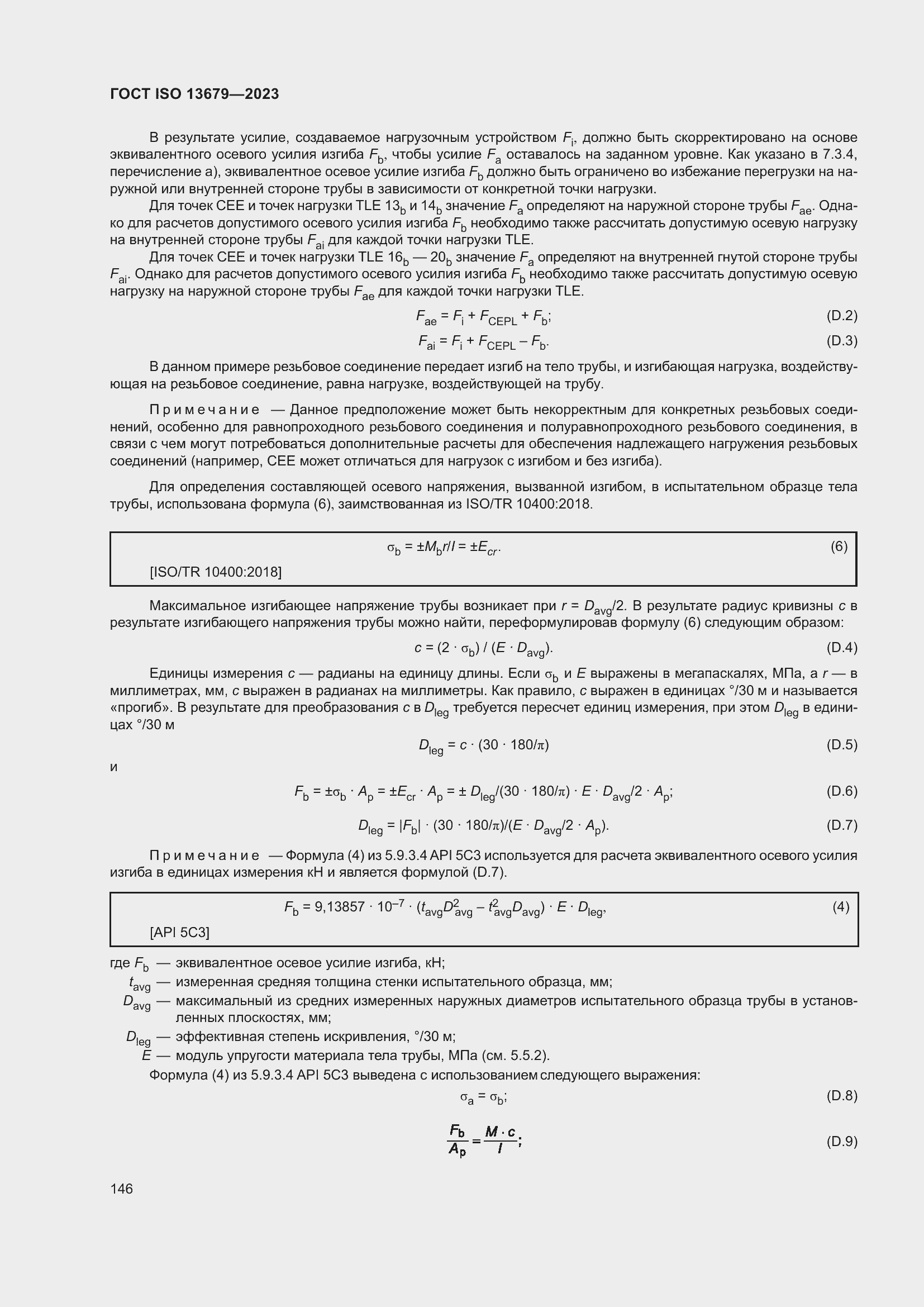 Страница 153 ГОСТ ISO 13679-2023