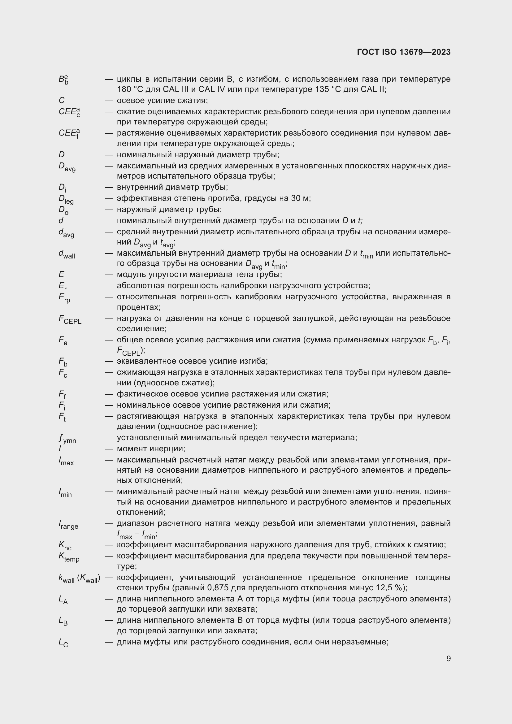 Страница 16 ГОСТ ISO 13679-2023