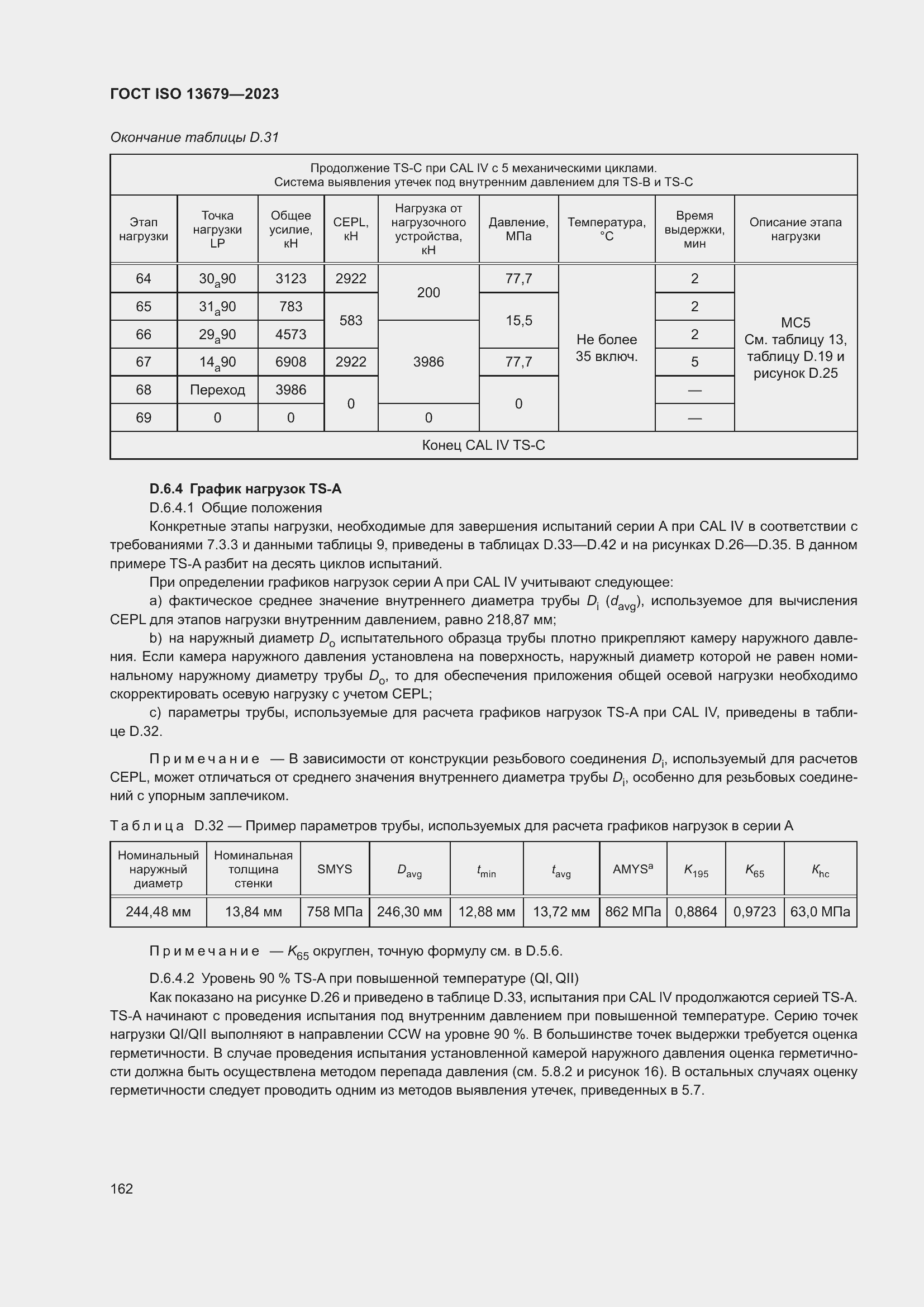 Страница 169 ГОСТ ISO 13679-2023