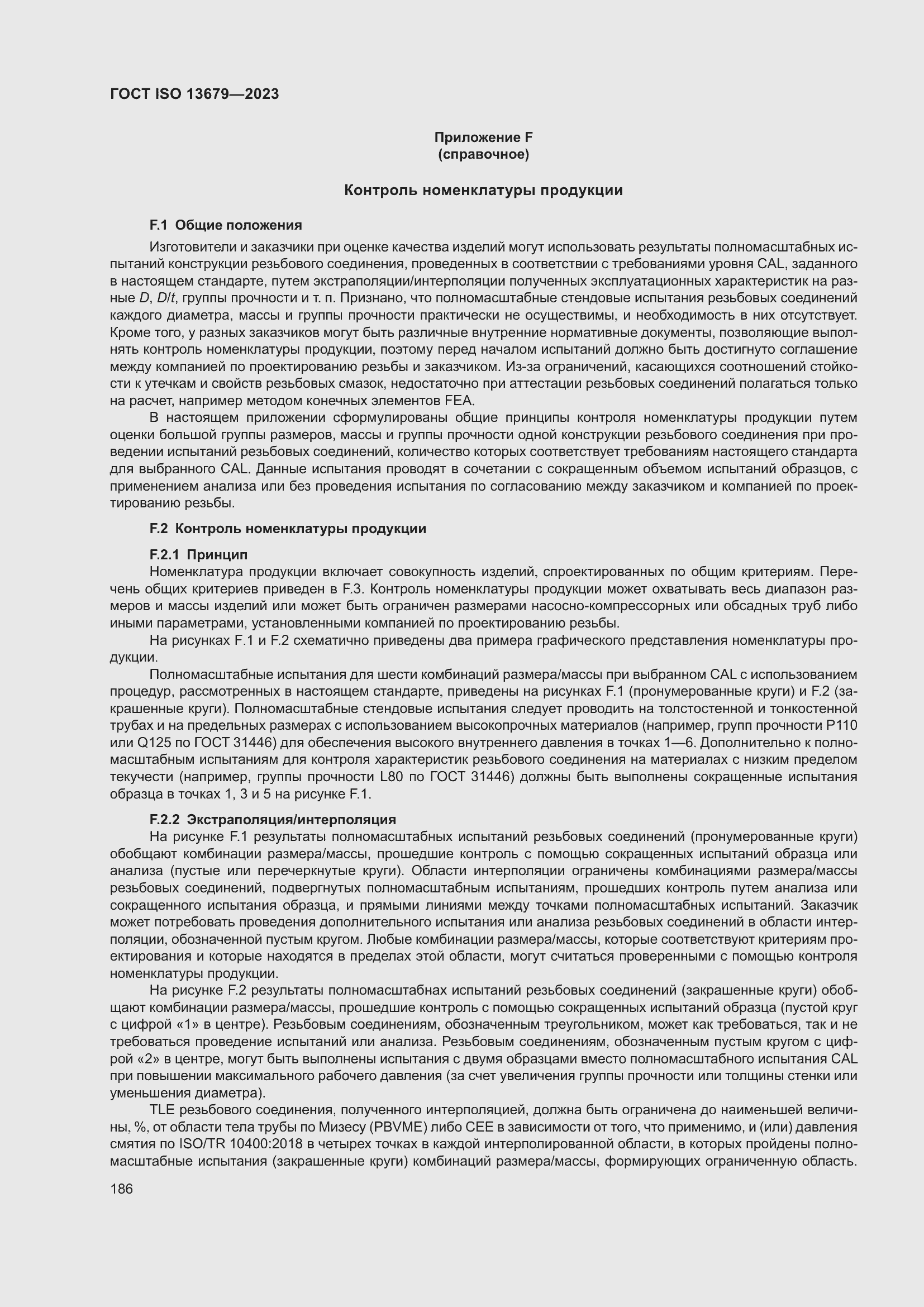 Страница 193 ГОСТ ISO 13679-2023