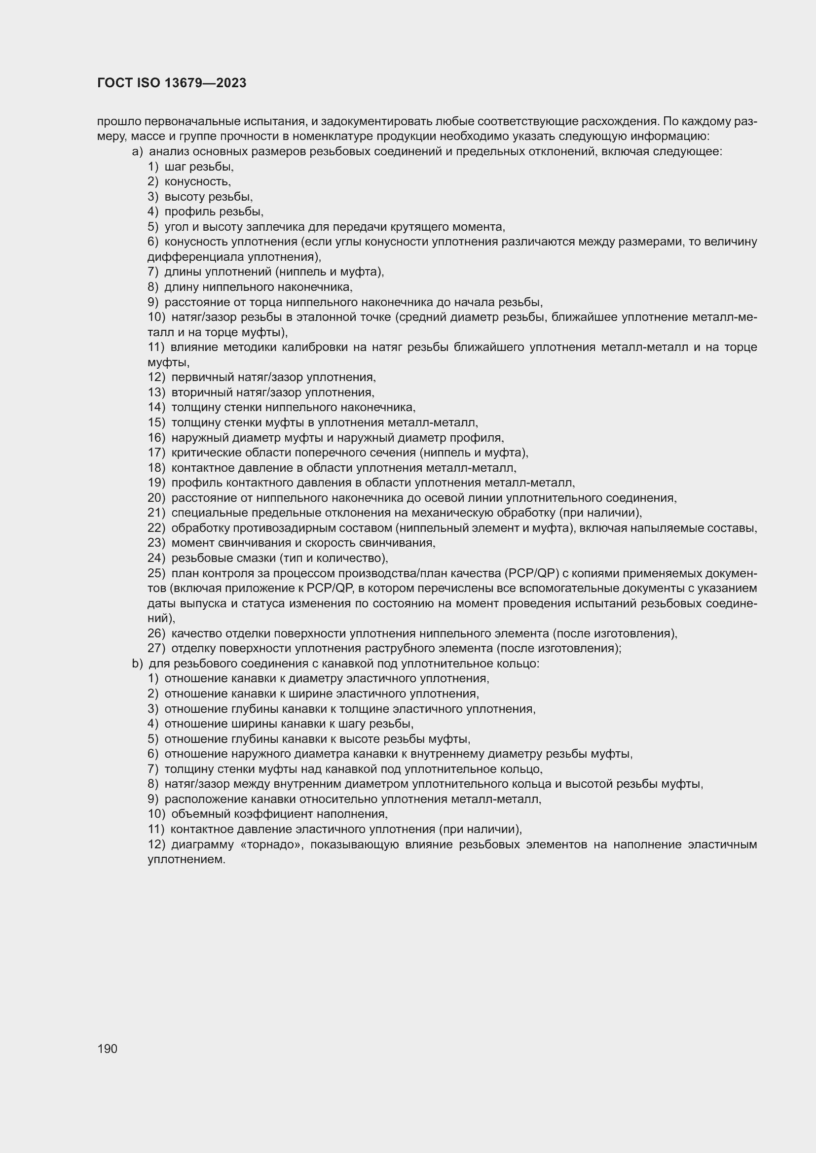 Страница 197 ГОСТ ISO 13679-2023