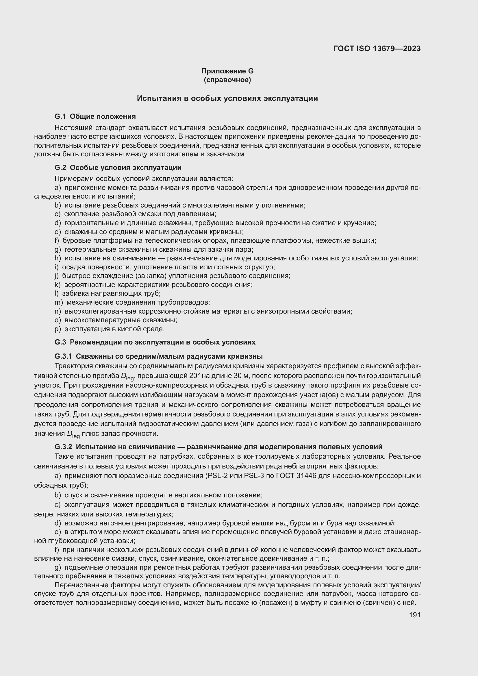 Страница 198 ГОСТ ISO 13679-2023