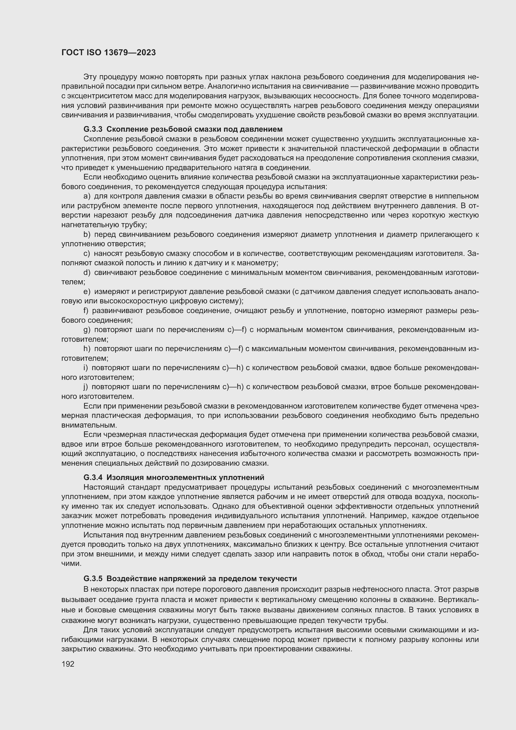 Страница 199 ГОСТ ISO 13679-2023