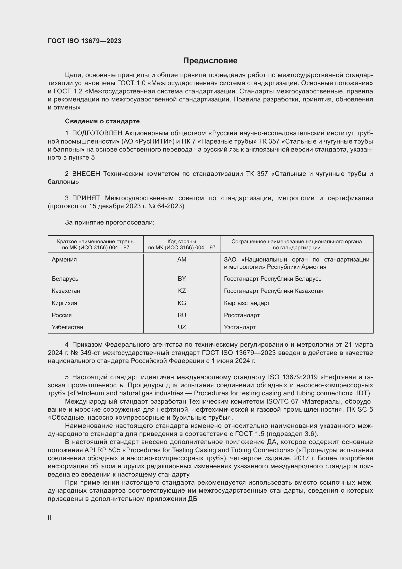 Страница 2 ГОСТ ISO 13679-2023