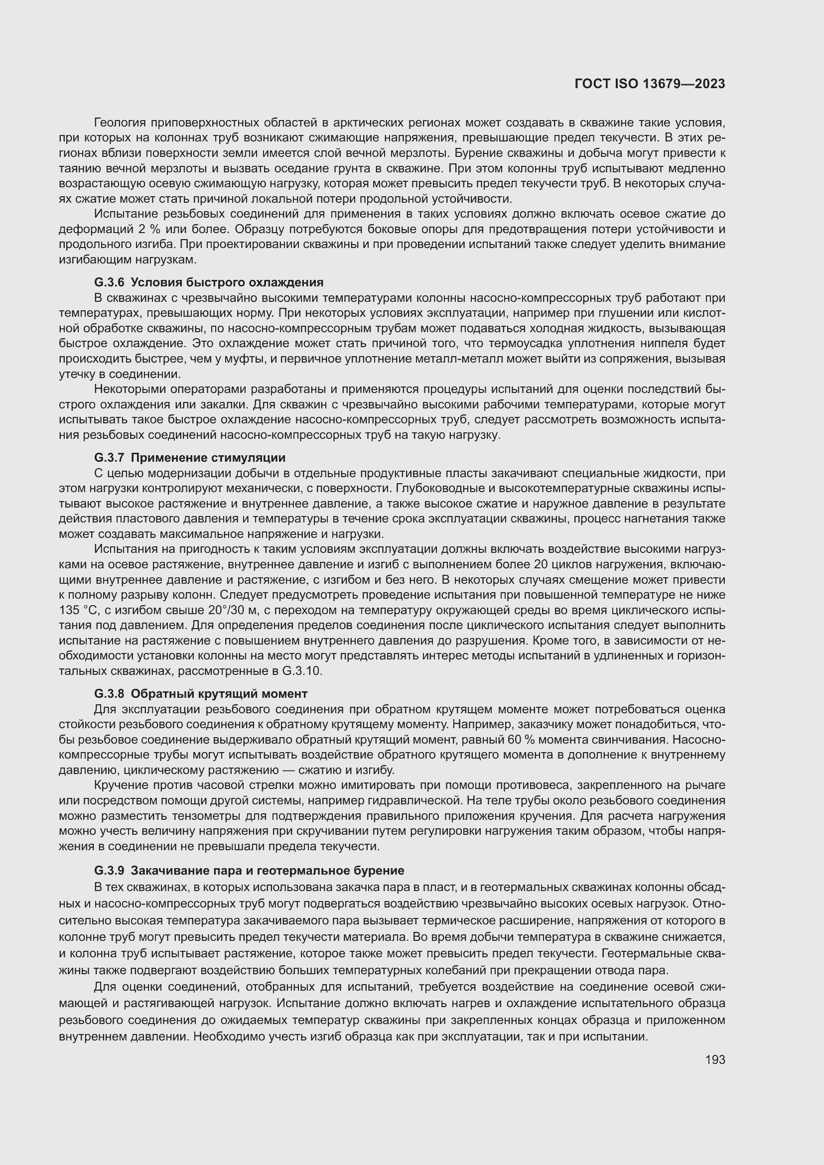 Страница 200 ГОСТ ISO 13679-2023