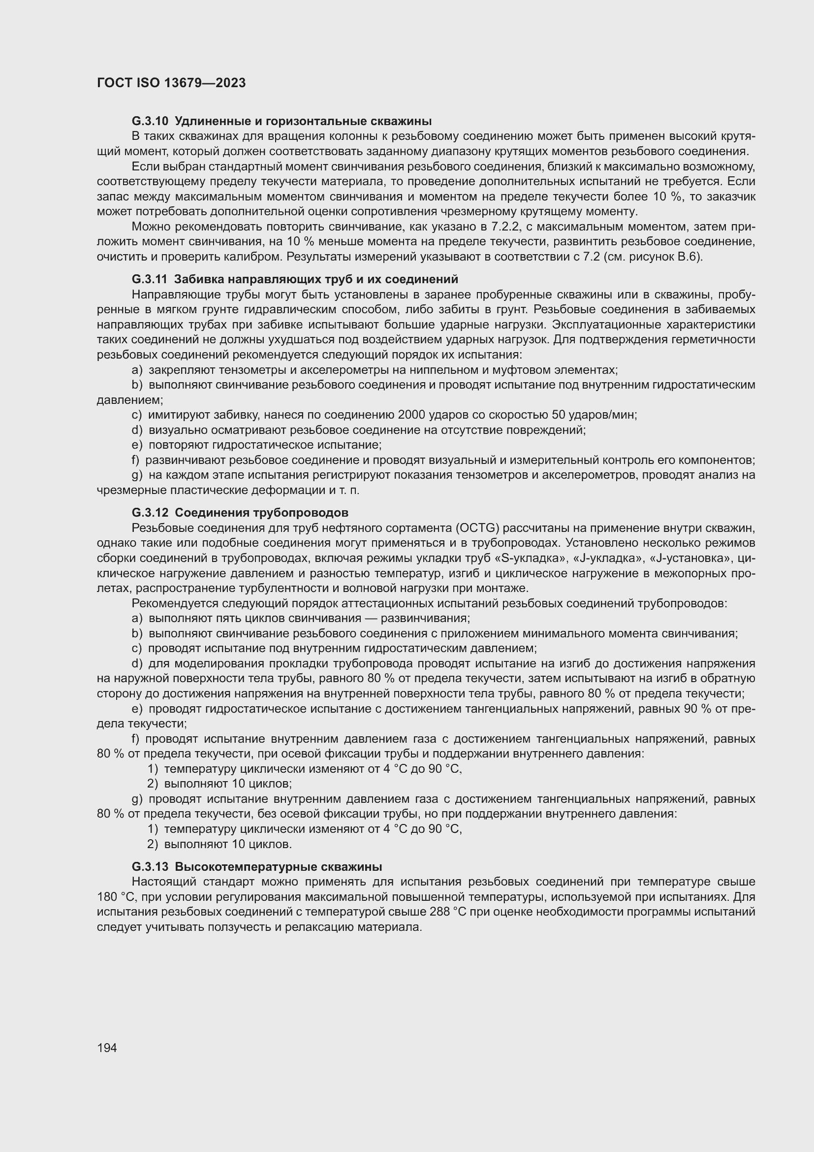 Страница 201 ГОСТ ISO 13679-2023