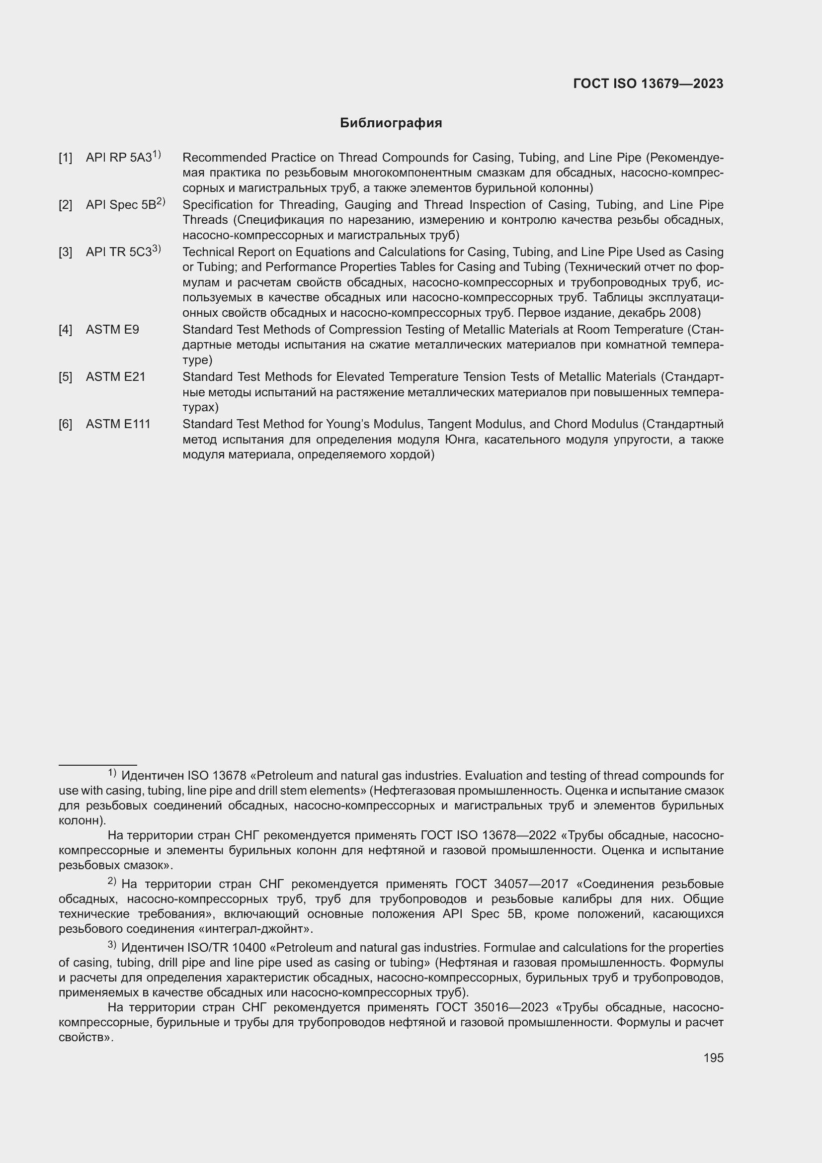 Страница 202 ГОСТ ISO 13679-2023