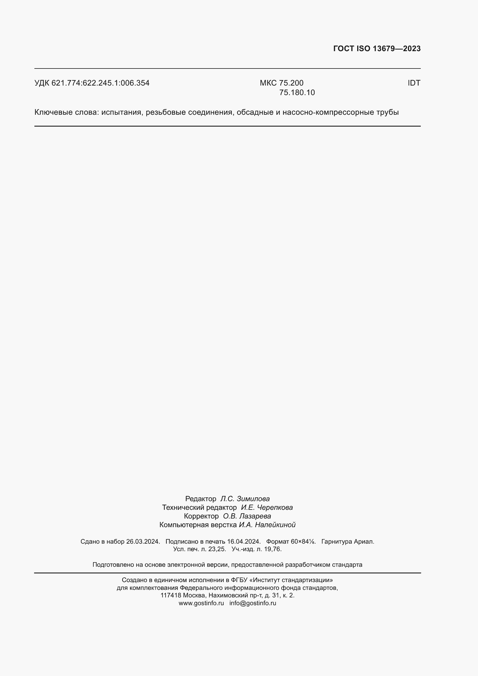 Страница 204 ГОСТ ISO 13679-2023