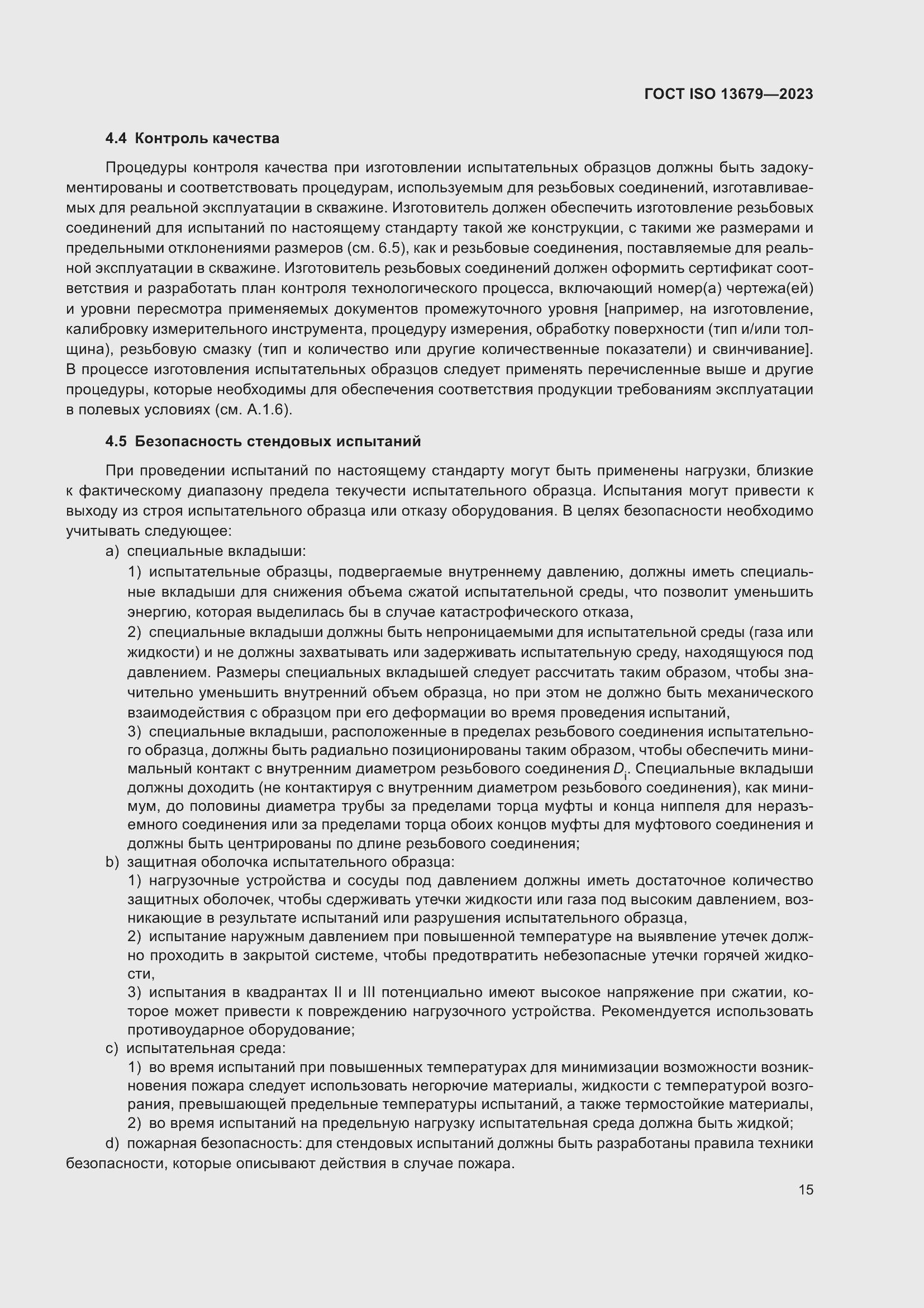 Страница 22 ГОСТ ISO 13679-2023