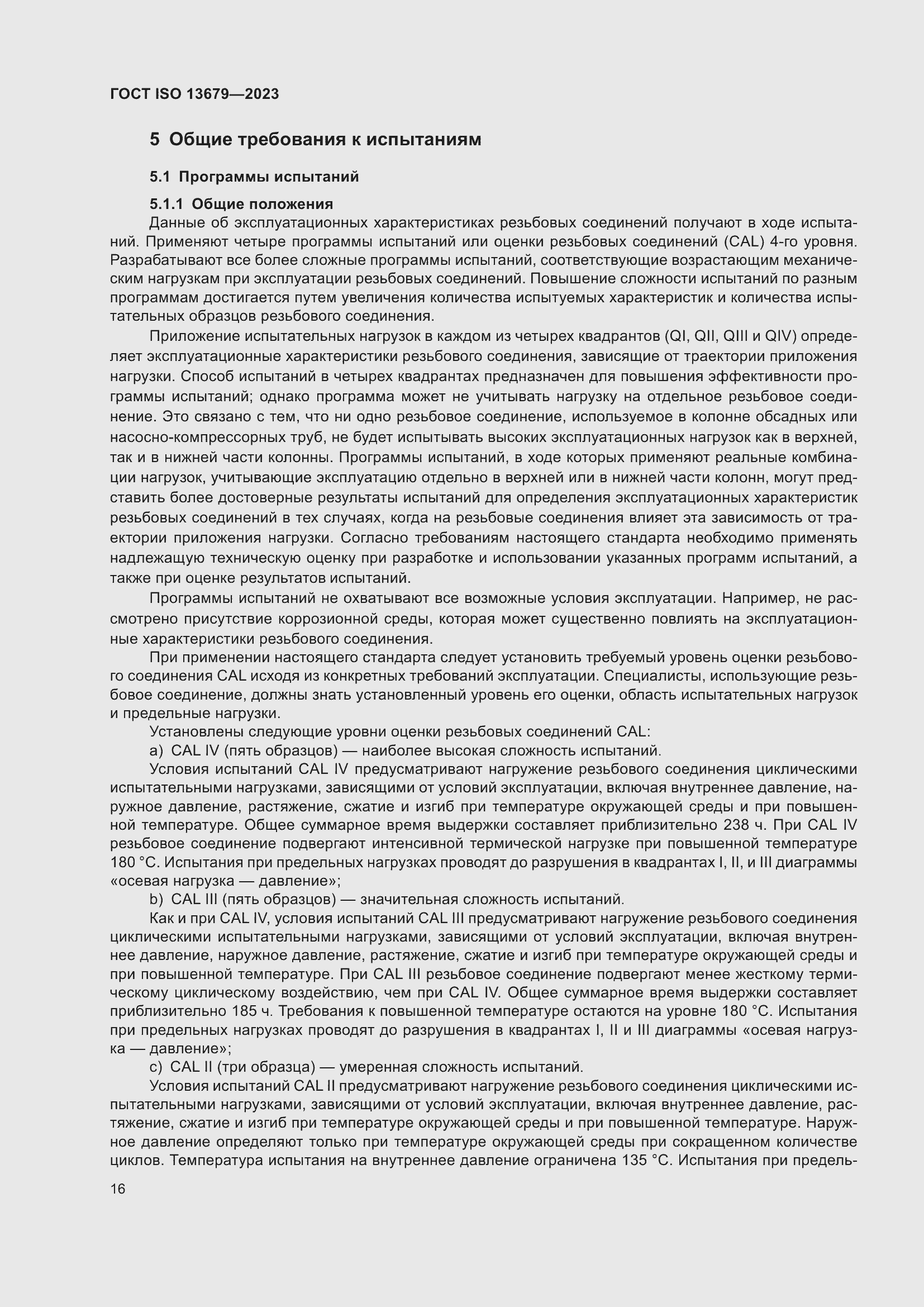 Страница 23 ГОСТ ISO 13679-2023