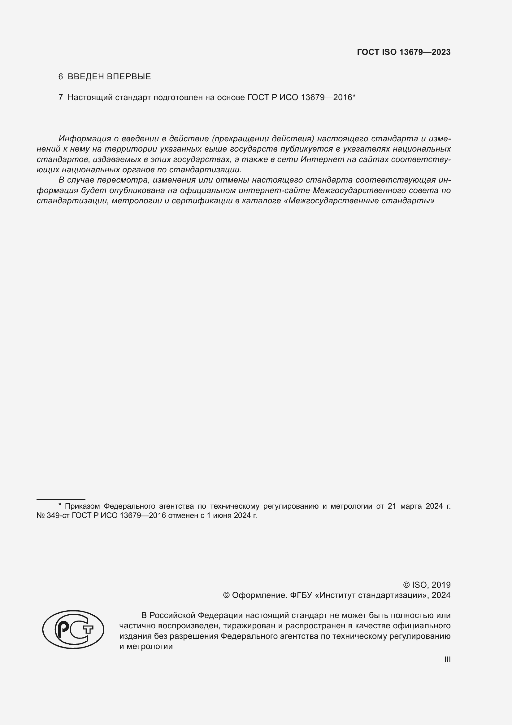 Страница 3 ГОСТ ISO 13679-2023