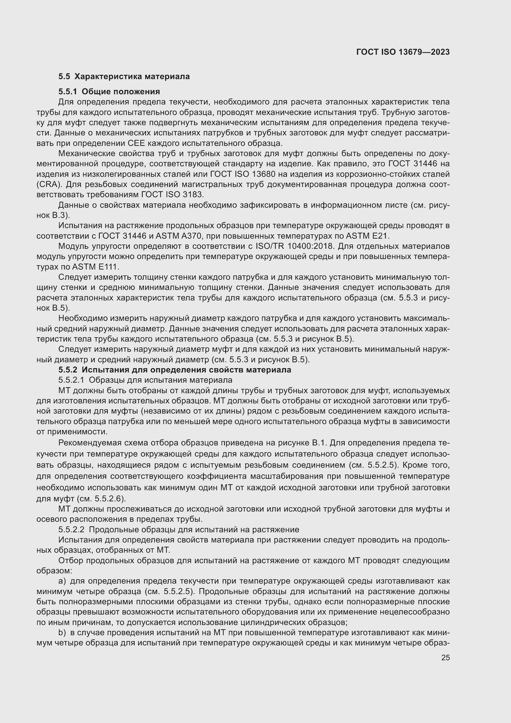 Страница 32 ГОСТ ISO 13679-2023