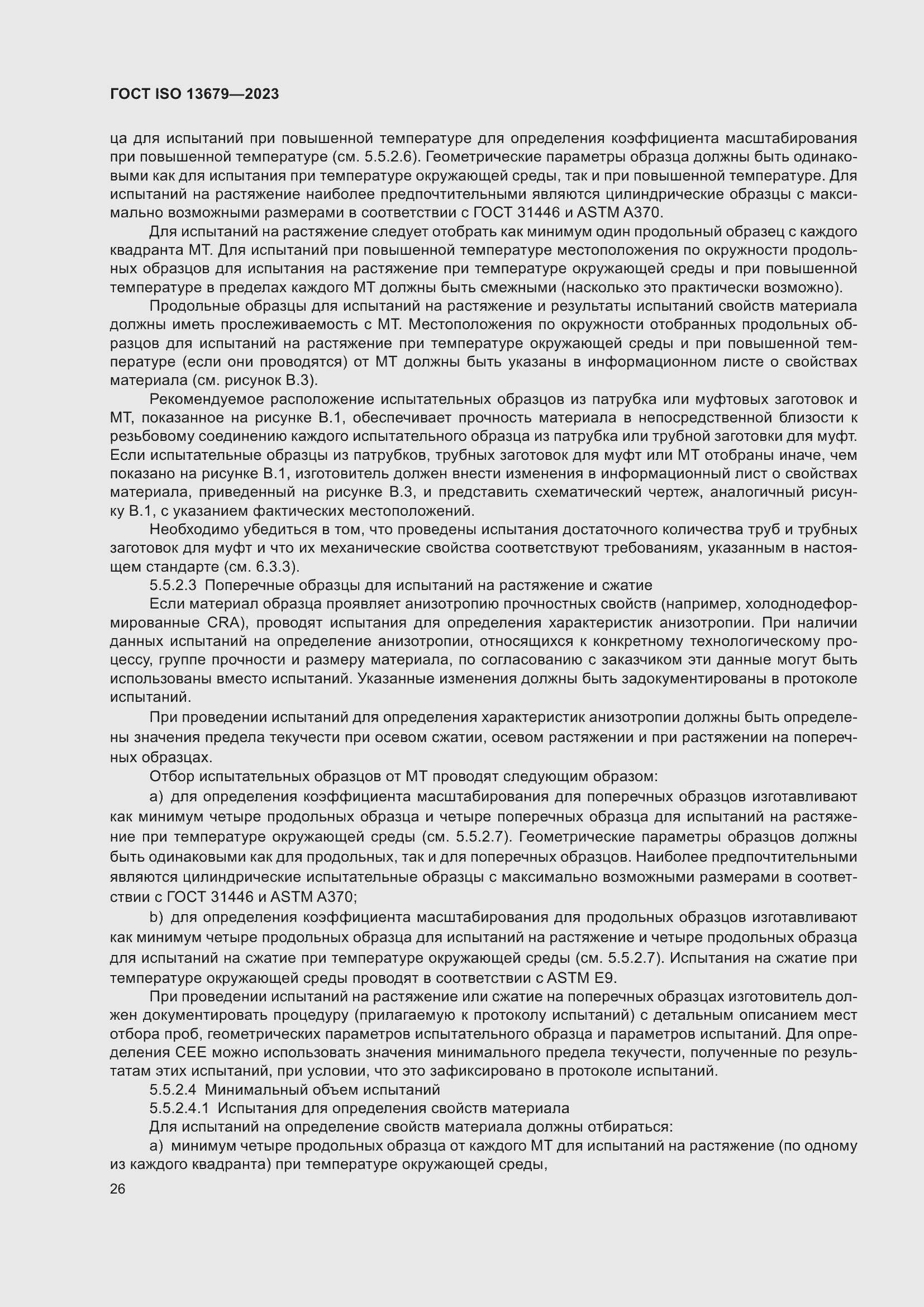 Страница 33 ГОСТ ISO 13679-2023