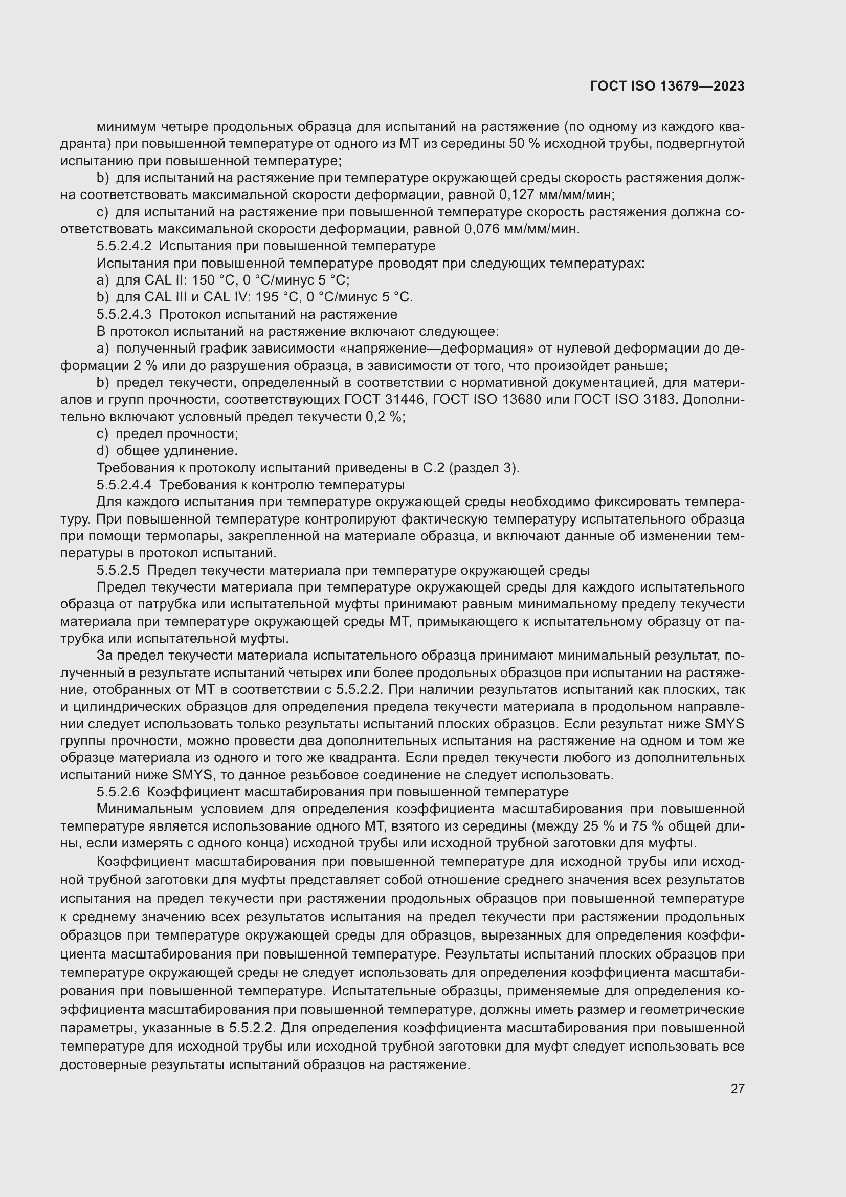 Страница 34 ГОСТ ISO 13679-2023