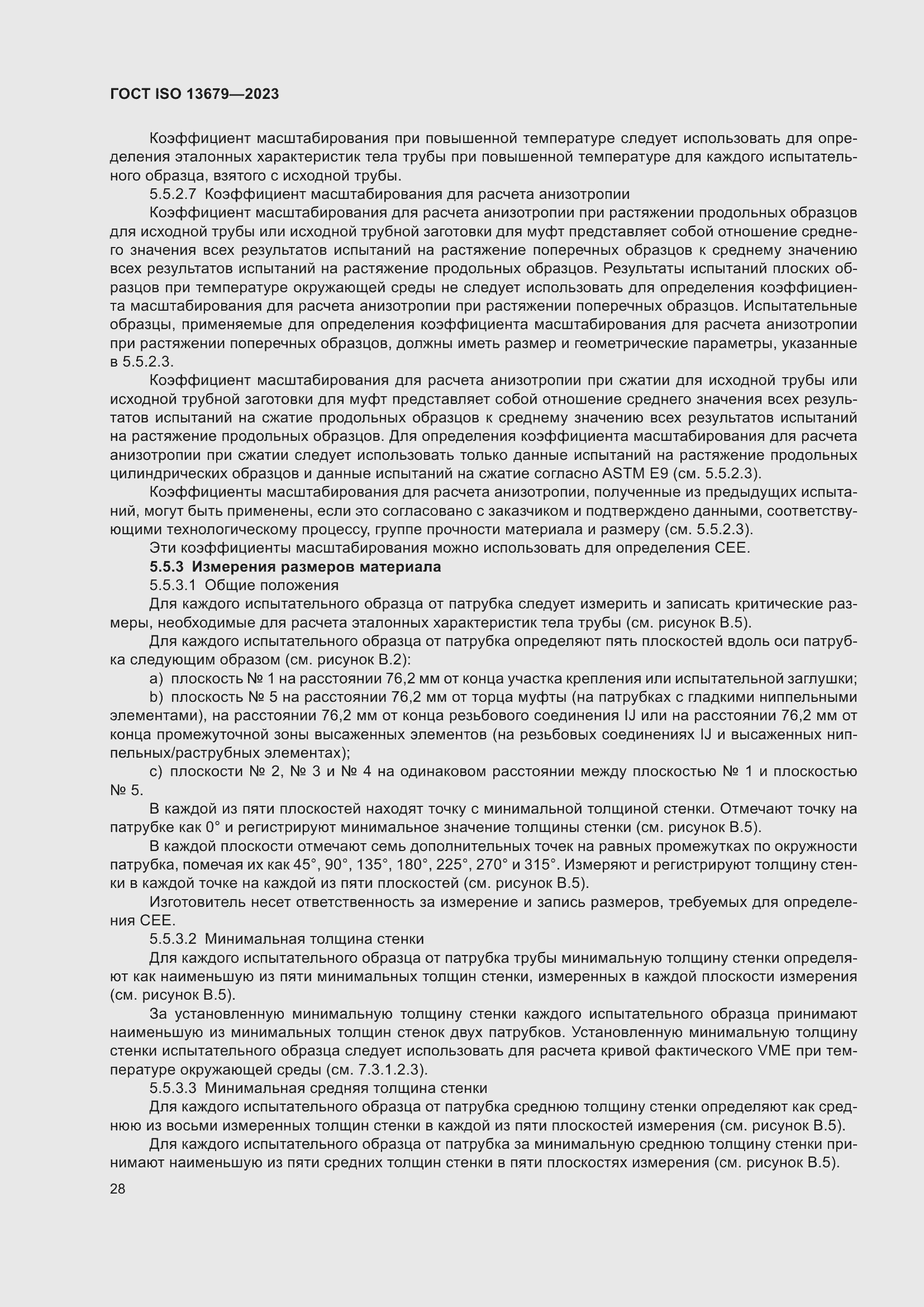 Страница 35 ГОСТ ISO 13679-2023