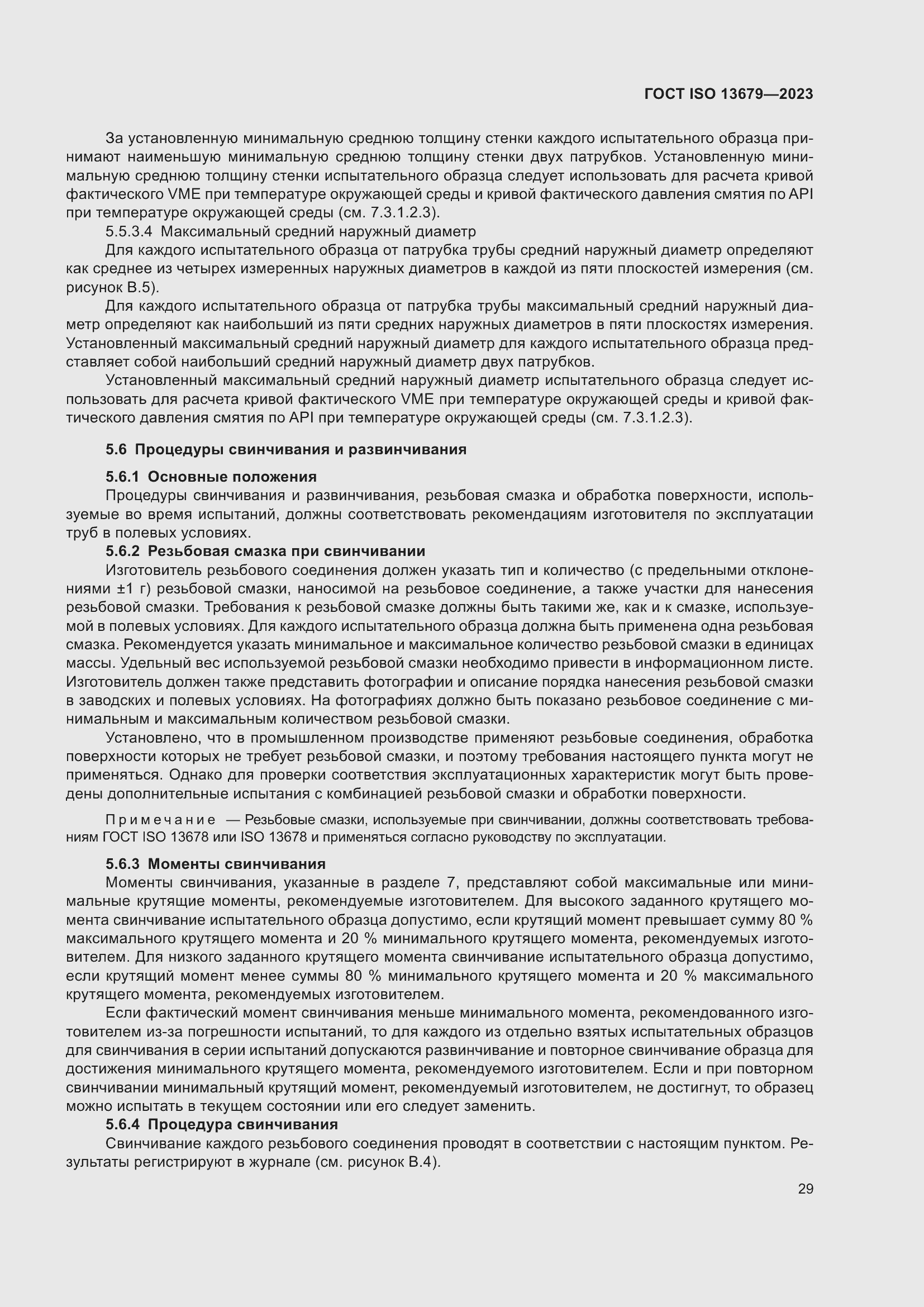 Страница 36 ГОСТ ISO 13679-2023