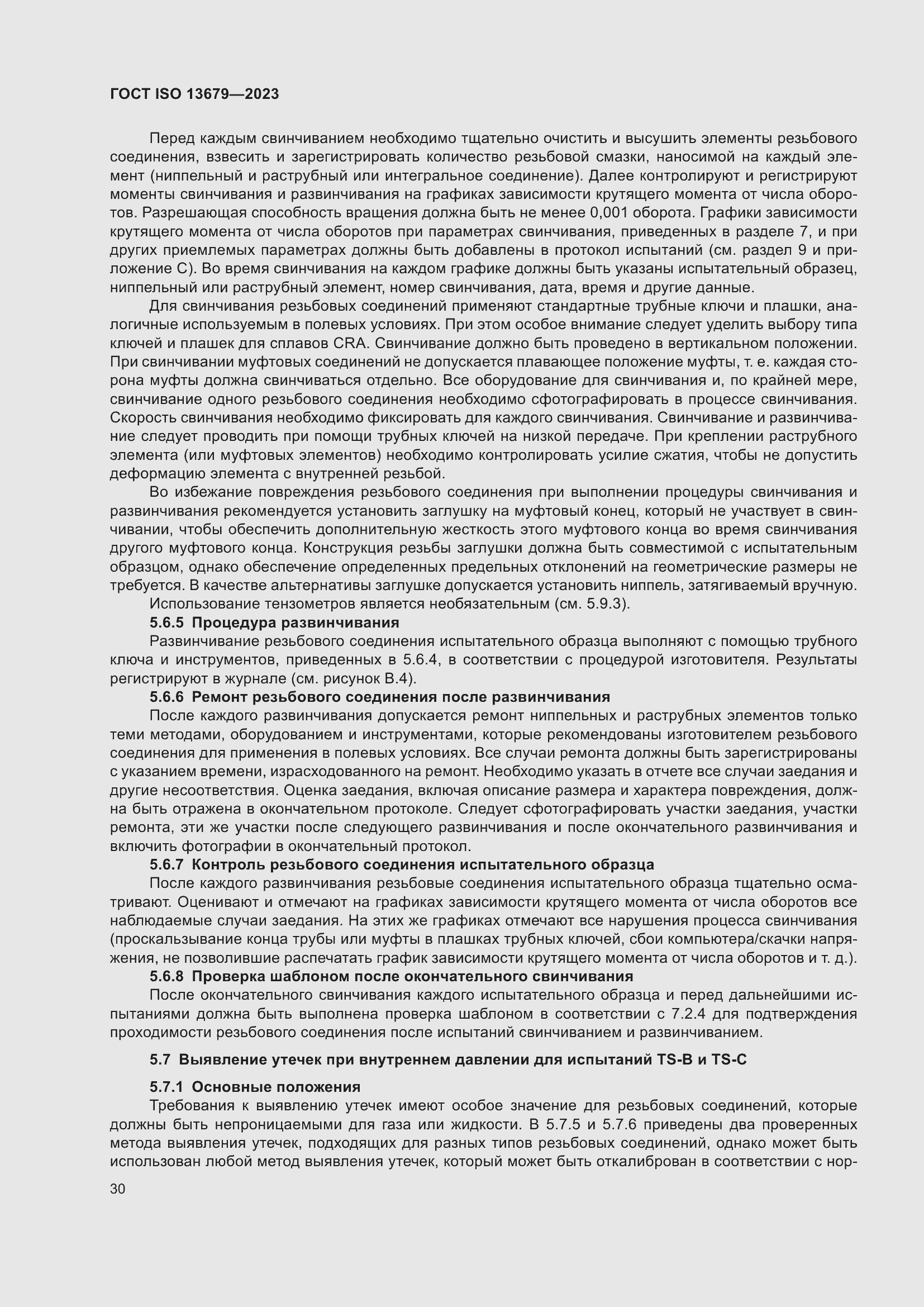 Страница 37 ГОСТ ISO 13679-2023