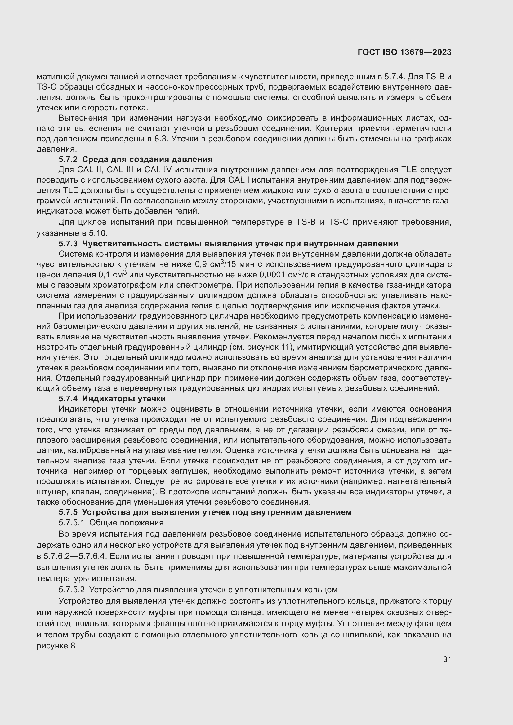 Страница 38 ГОСТ ISO 13679-2023