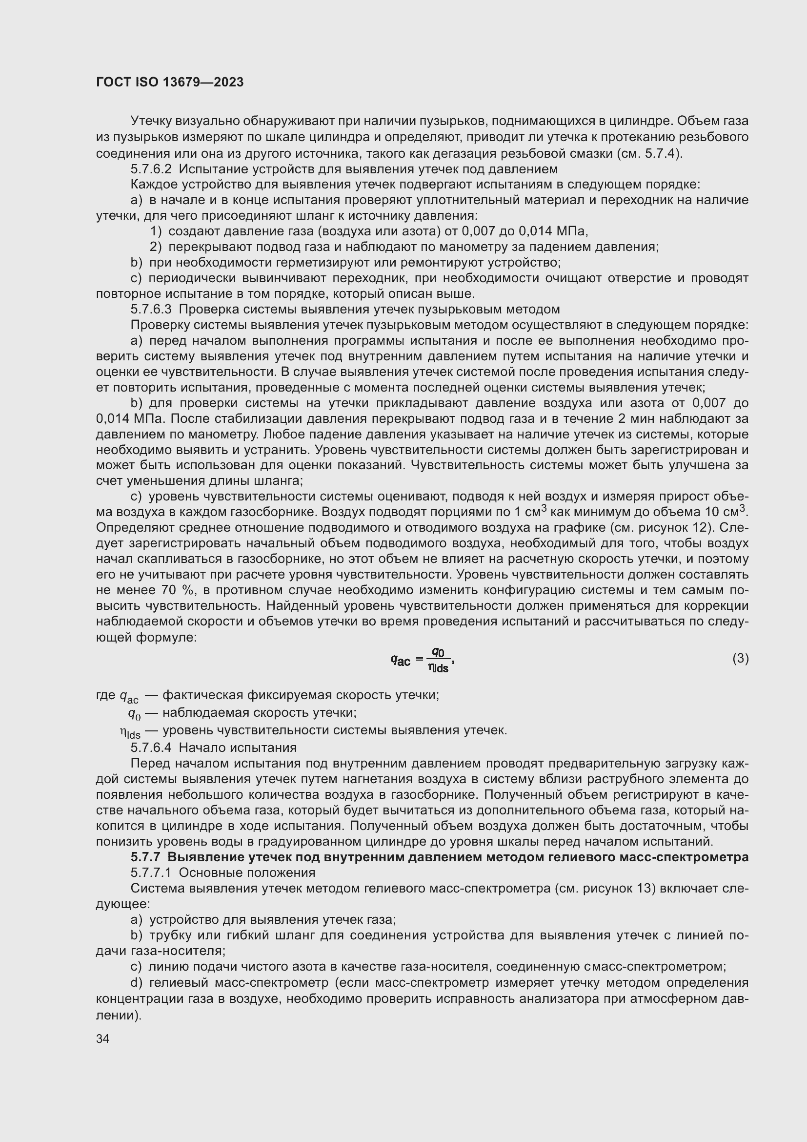 Страница 41 ГОСТ ISO 13679-2023