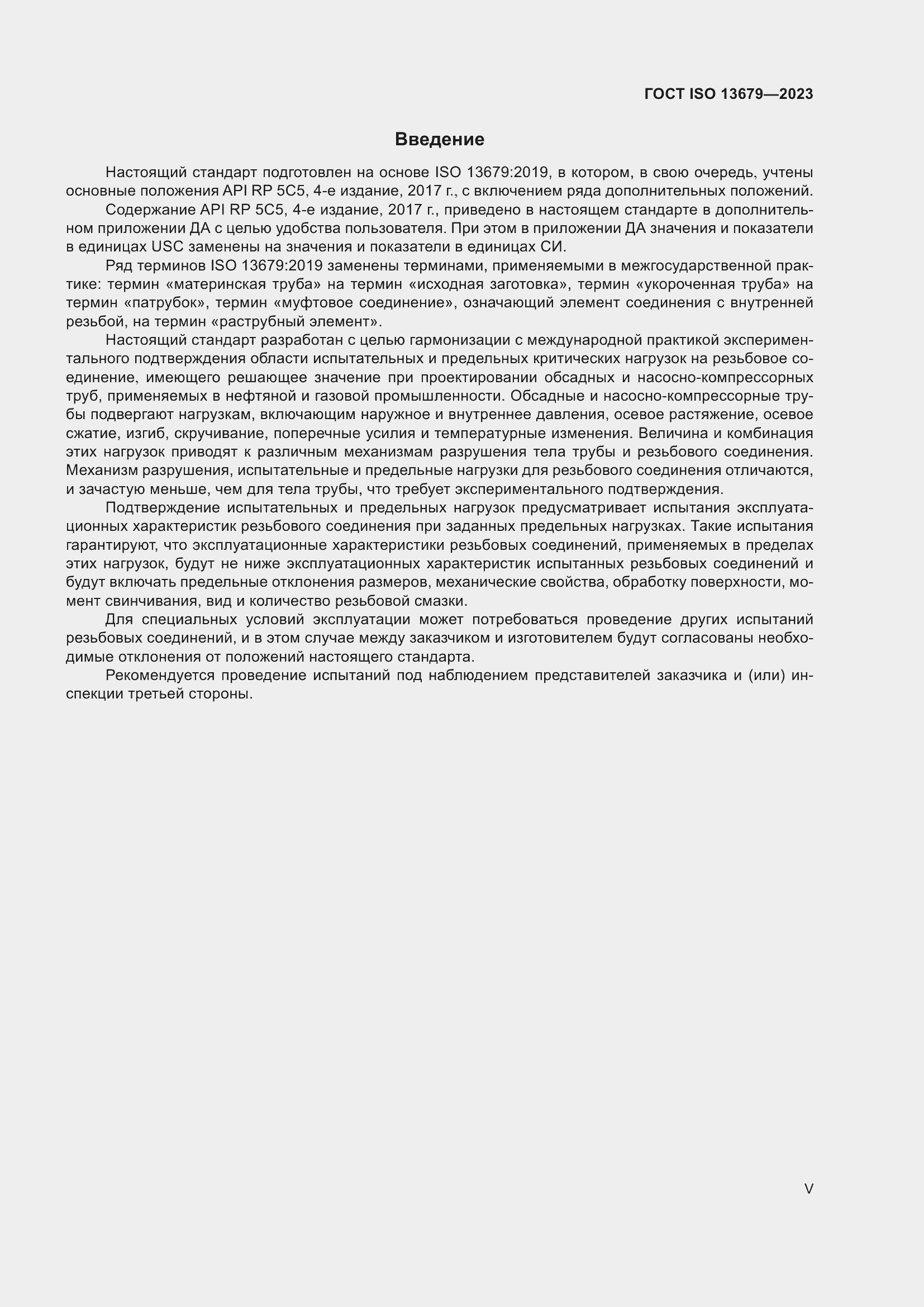 Страница 5 ГОСТ ISO 13679-2023