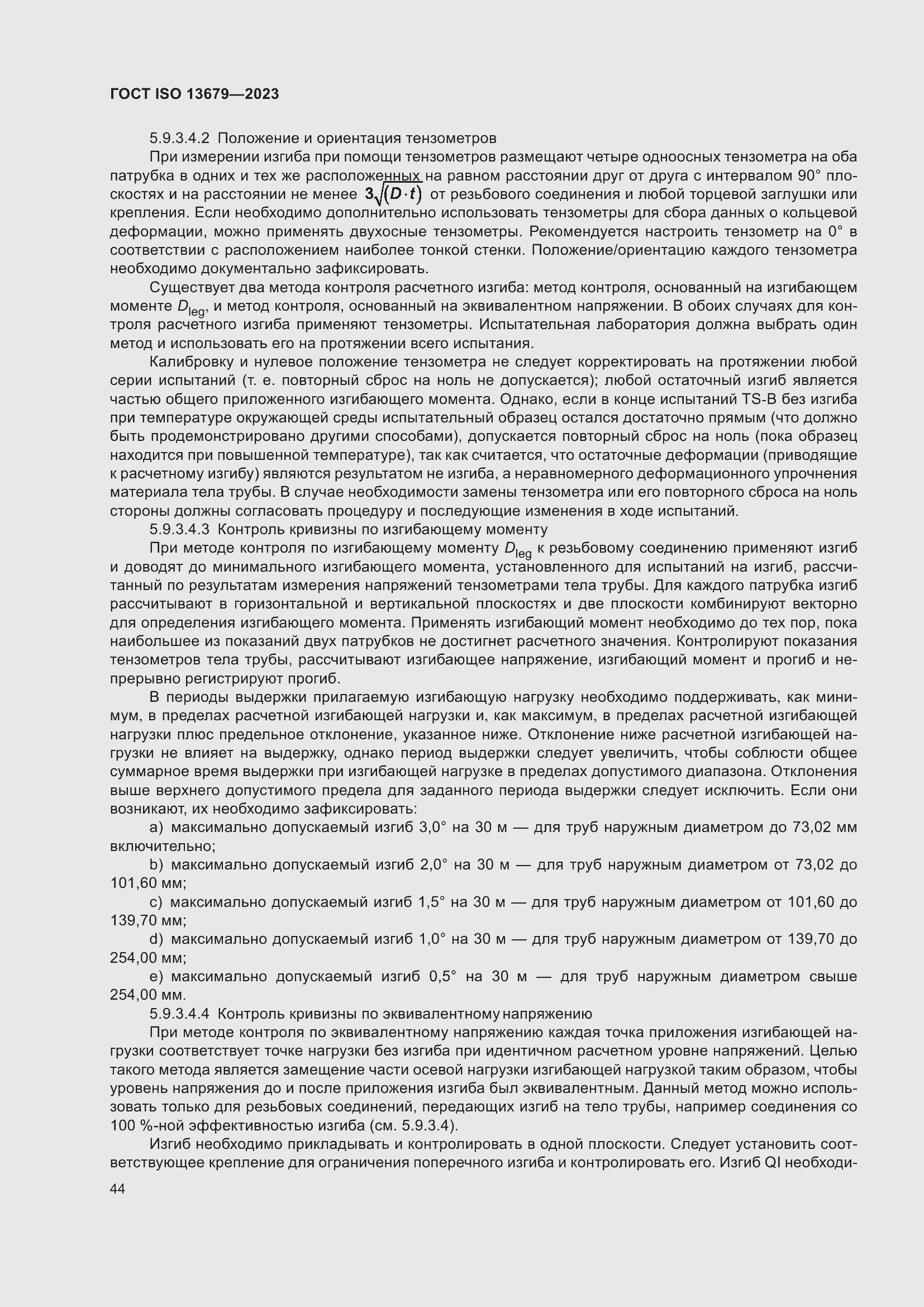 Страница 51 ГОСТ ISO 13679-2023