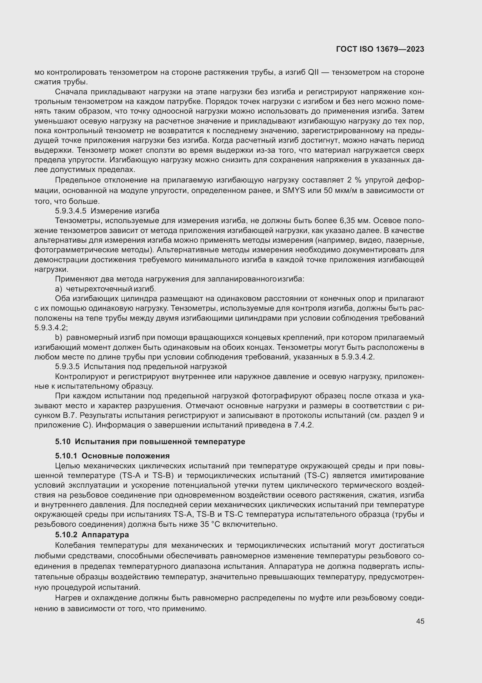 Страница 52 ГОСТ ISO 13679-2023