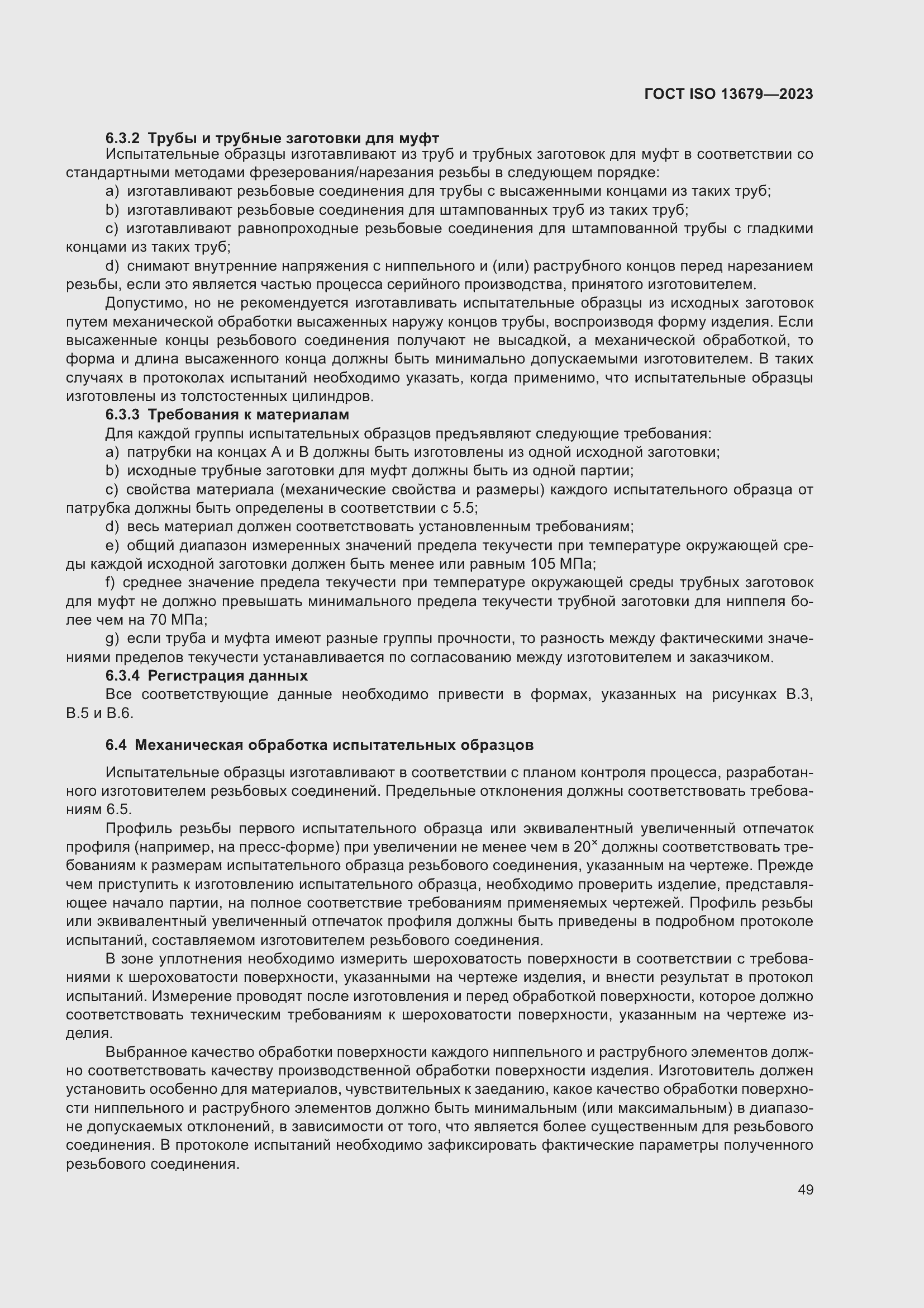 Страница 56 ГОСТ ISO 13679-2023