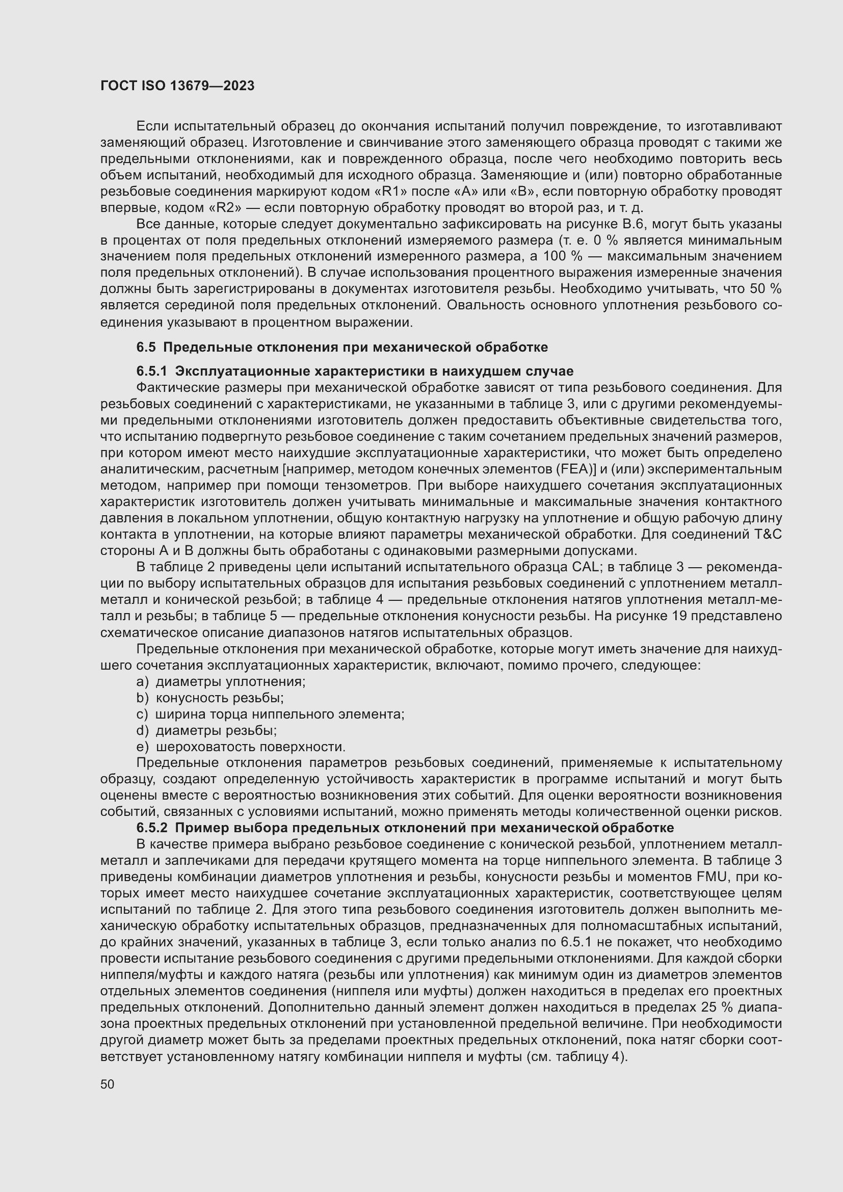 Страница 57 ГОСТ ISO 13679-2023