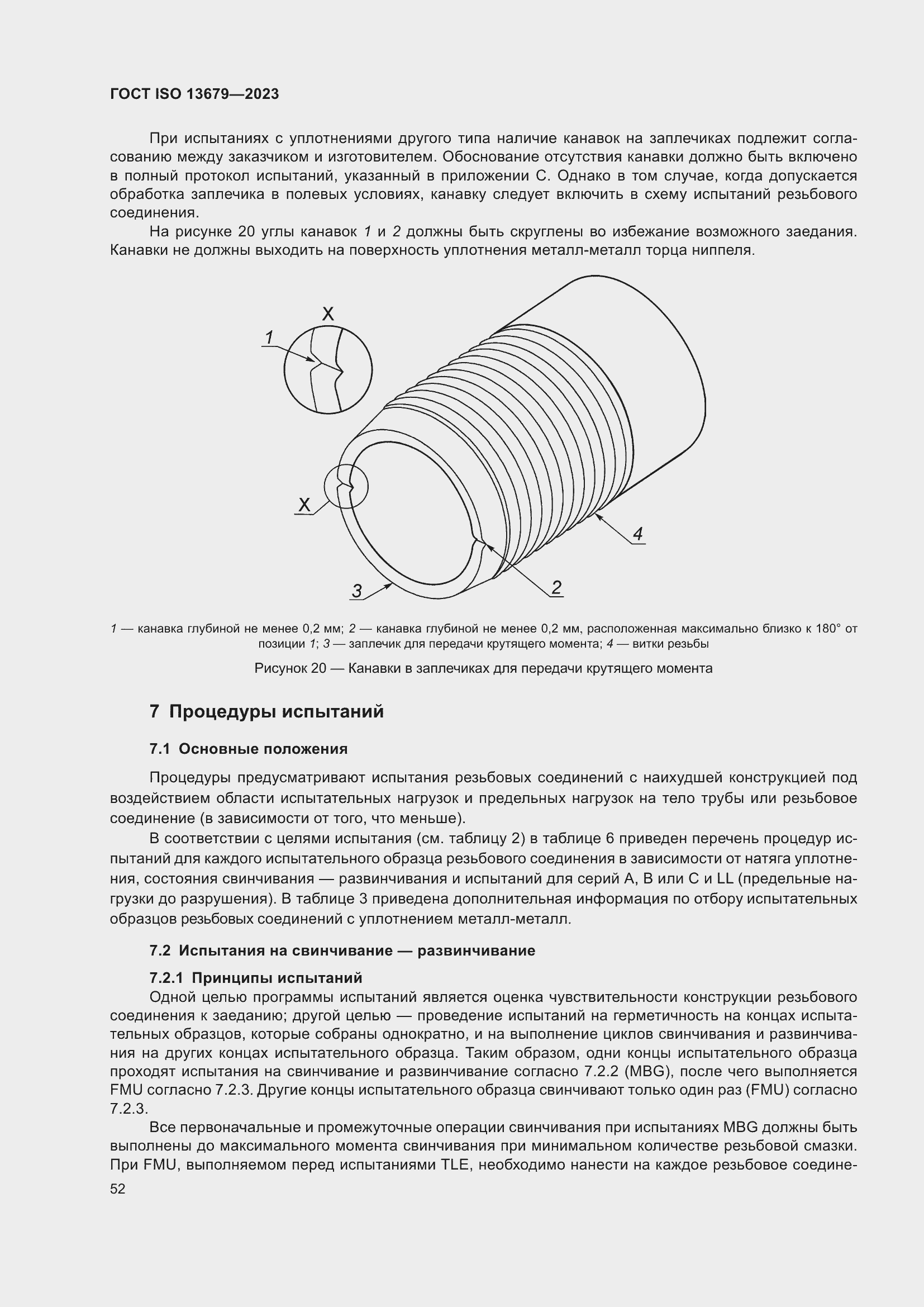 Страница 59 ГОСТ ISO 13679-2023