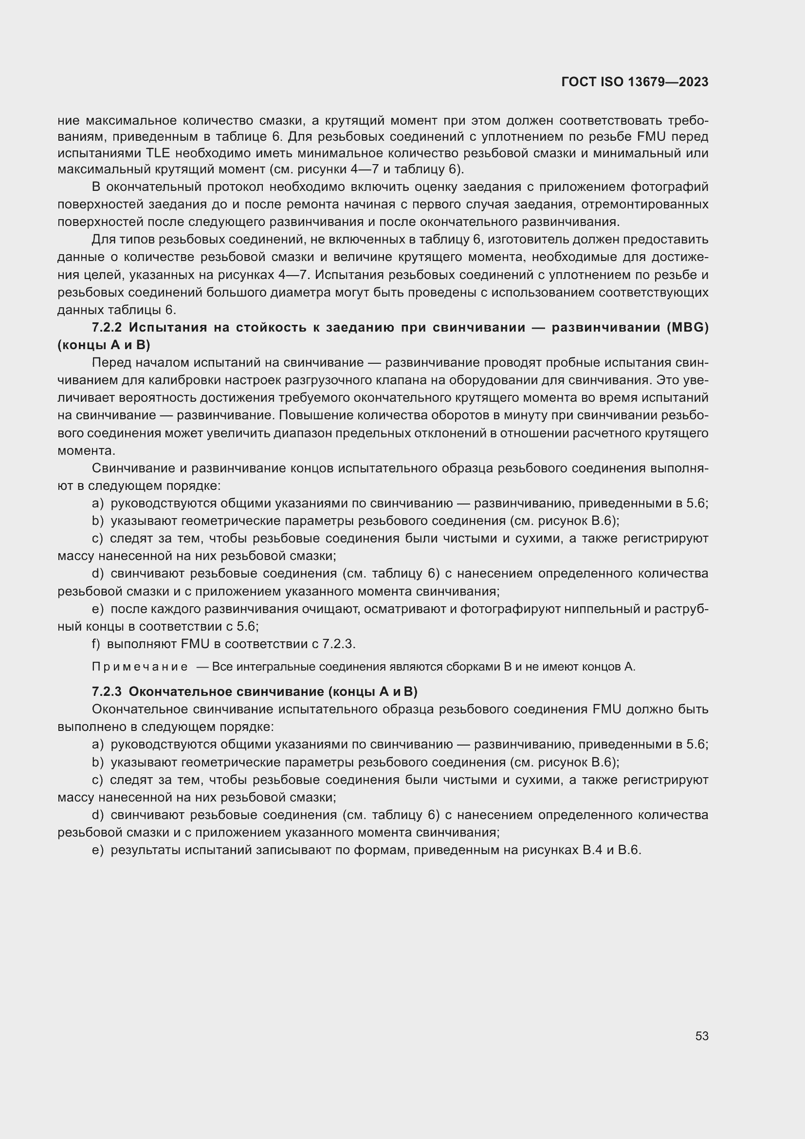 Страница 60 ГОСТ ISO 13679-2023