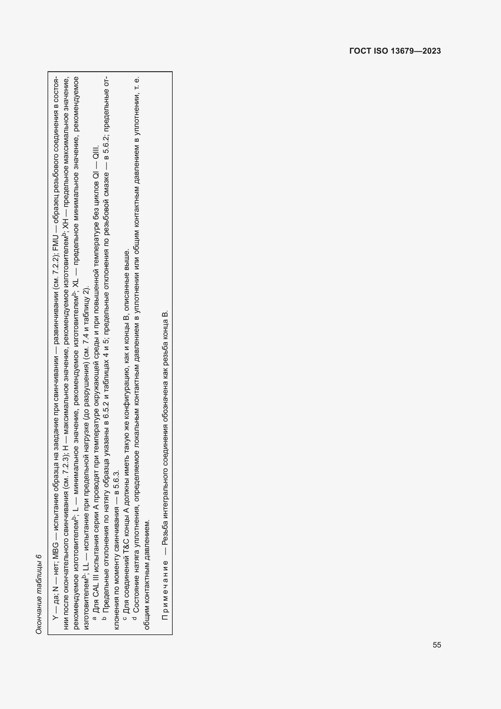 Страница 62 ГОСТ ISO 13679-2023