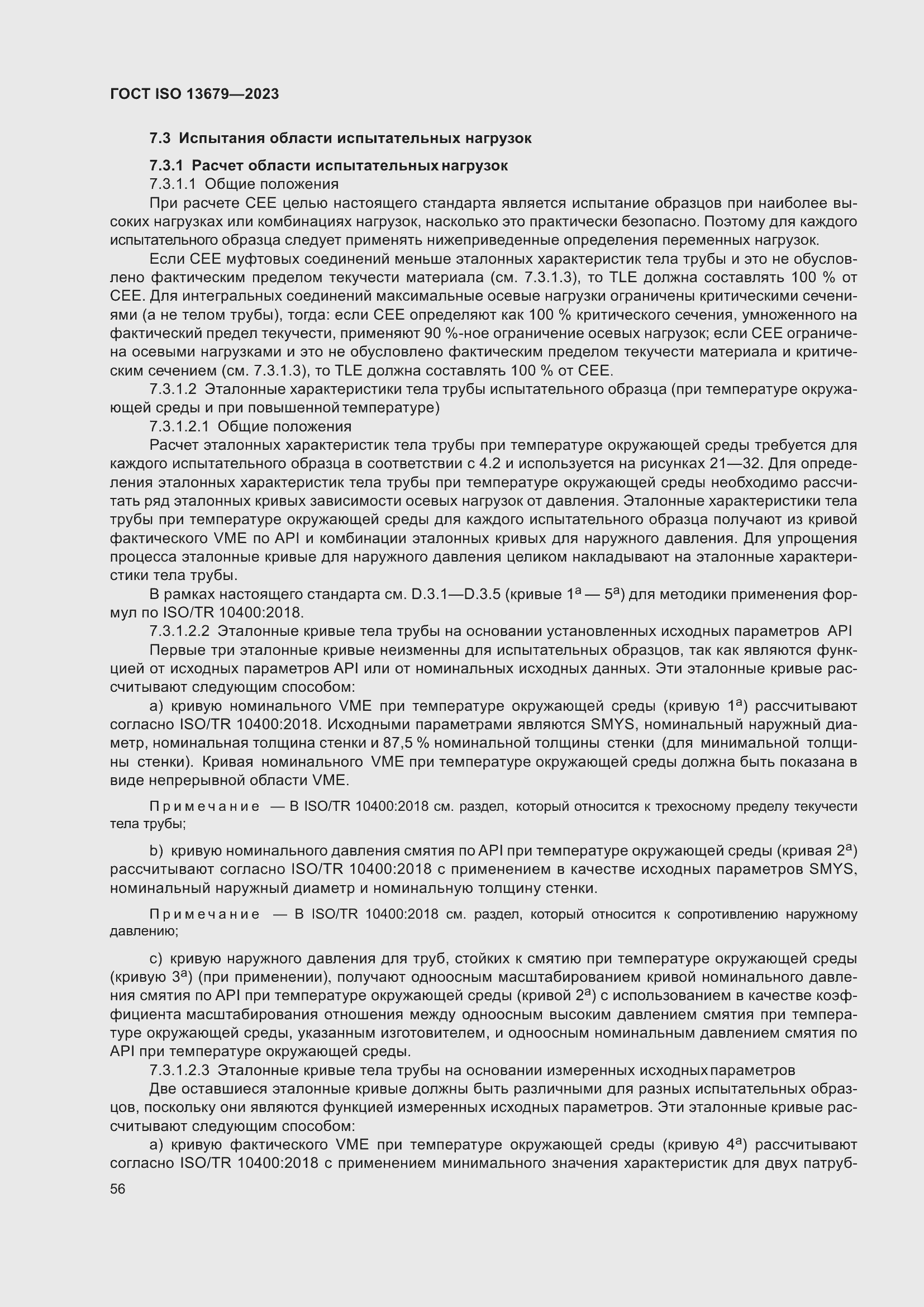 Страница 63 ГОСТ ISO 13679-2023