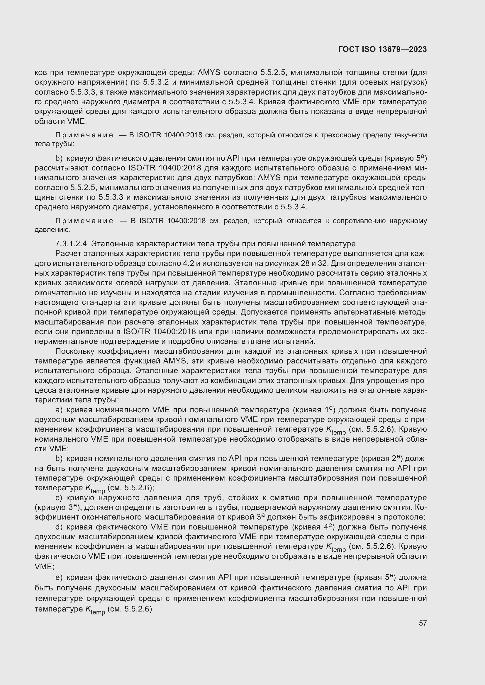 Страница 64 ГОСТ ISO 13679-2023