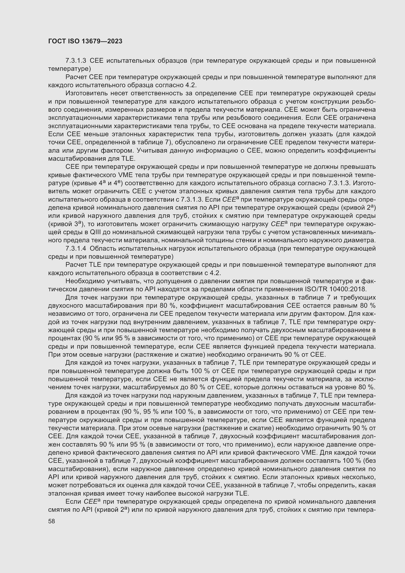 Страница 65 ГОСТ ISO 13679-2023