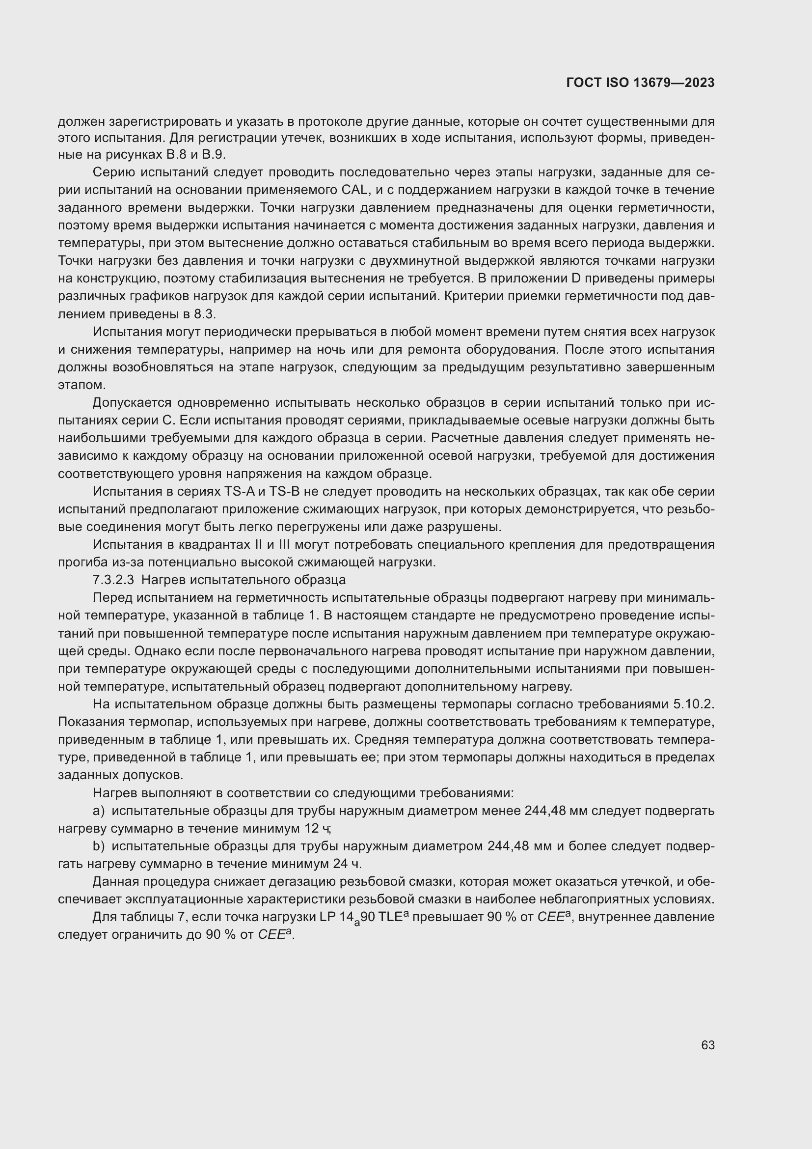 Страница 70 ГОСТ ISO 13679-2023