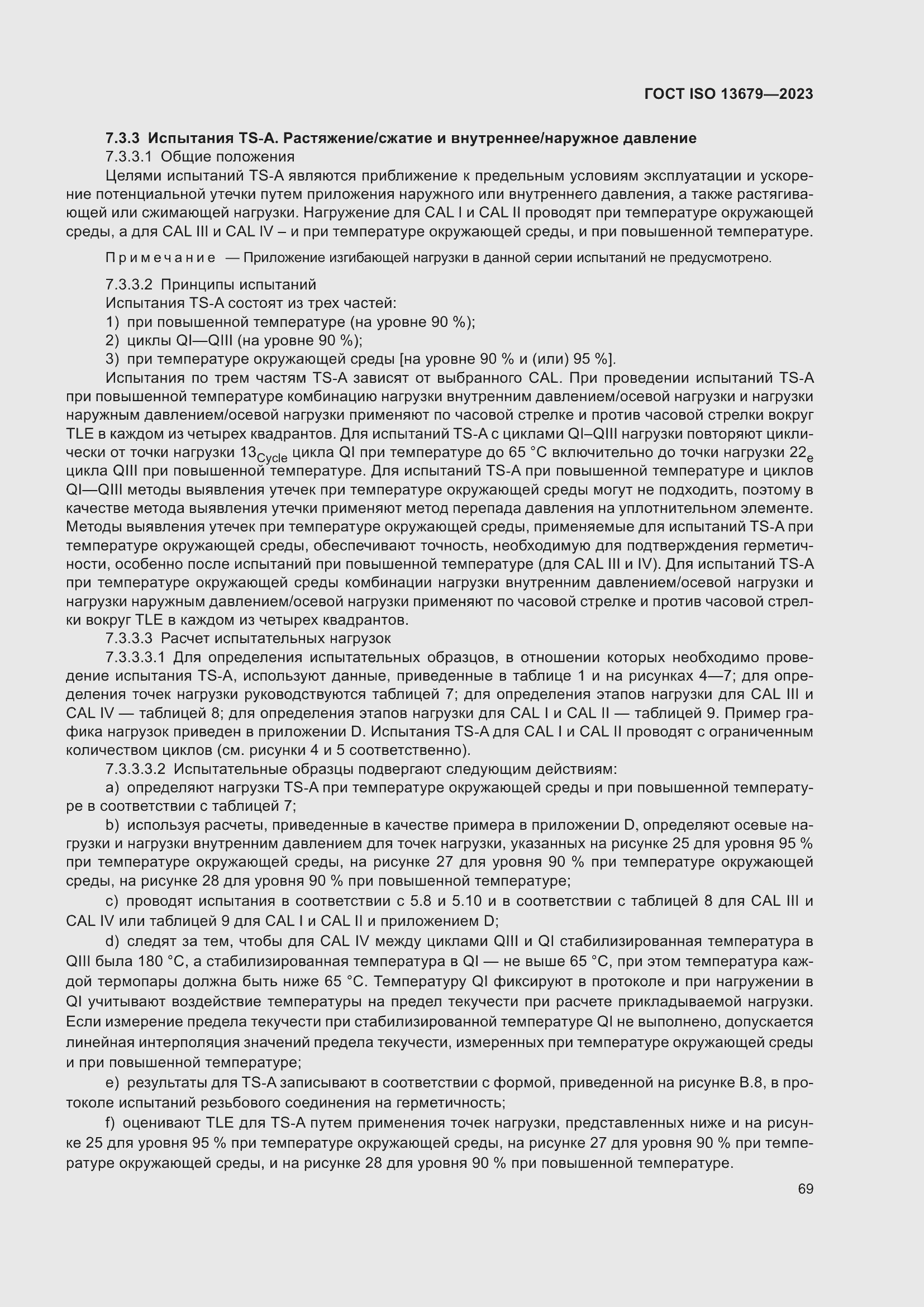 Страница 76 ГОСТ ISO 13679-2023