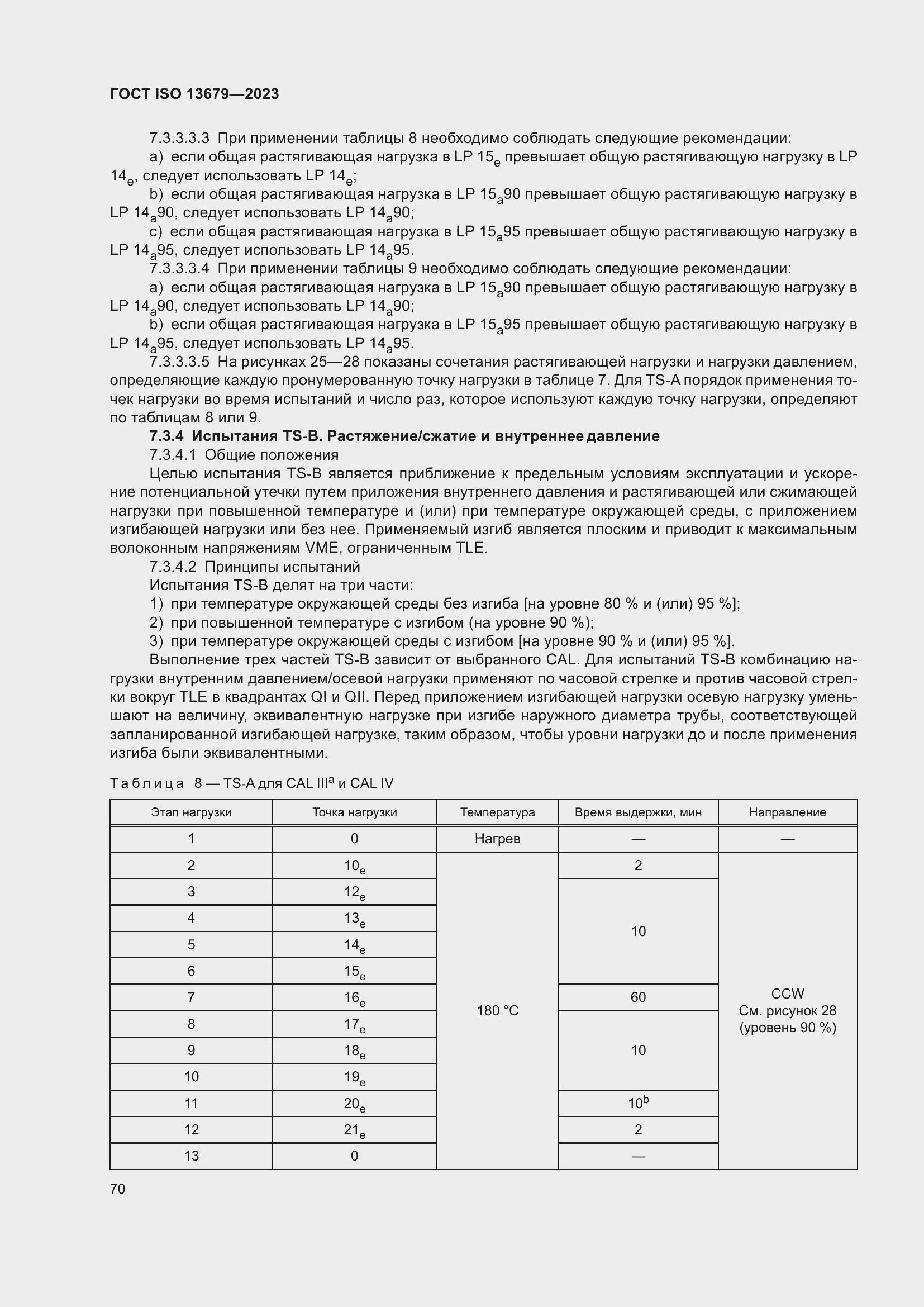 Страница 77 ГОСТ ISO 13679-2023