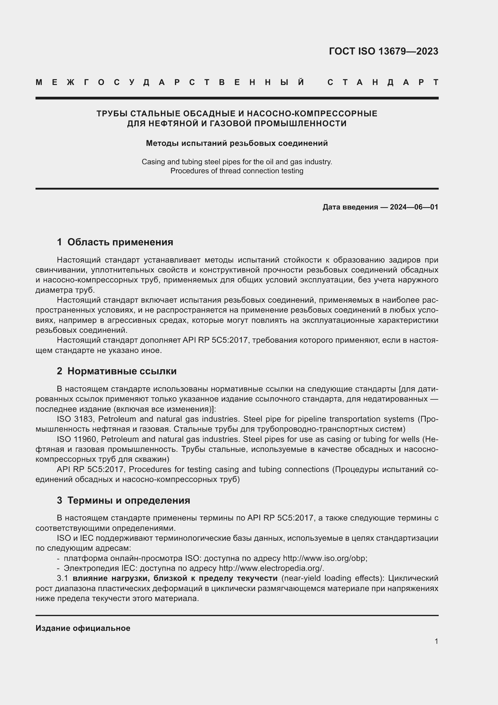 Страница 8 ГОСТ ISO 13679-2023