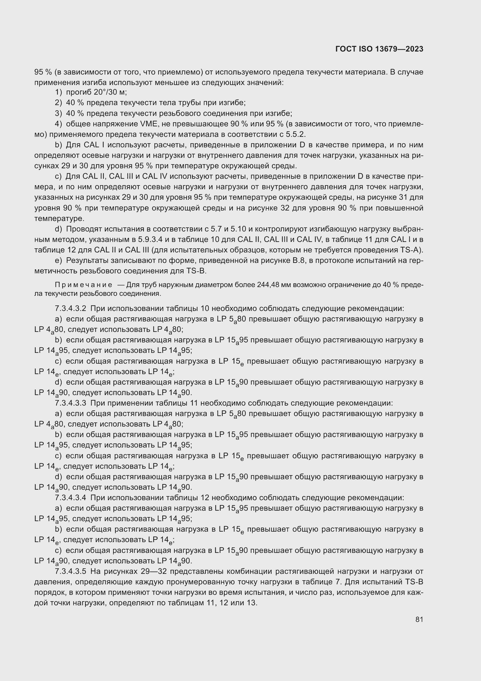 Страница 88 ГОСТ ISO 13679-2023