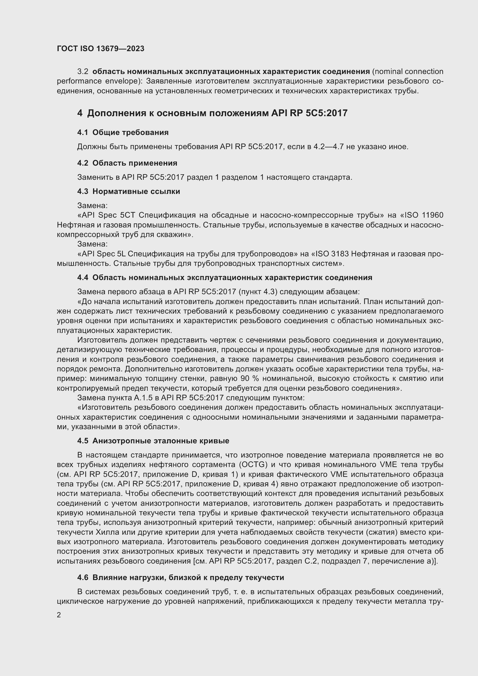 Страница 9 ГОСТ ISO 13679-2023