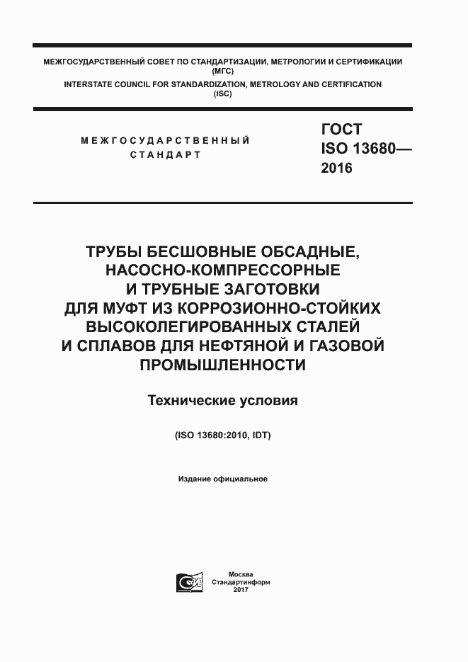 Страница 1 ГОСТ ISO 13680-2016