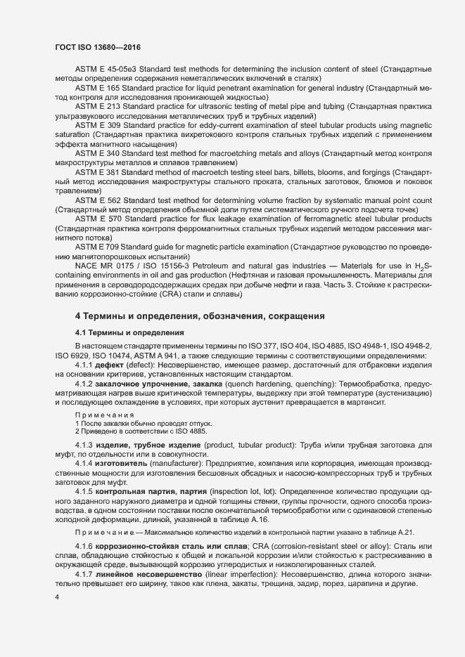 Страница 10 ГОСТ ISO 13680-2016