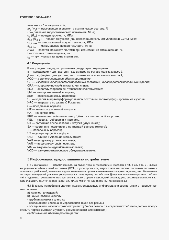 Страница 12 ГОСТ ISO 13680-2016