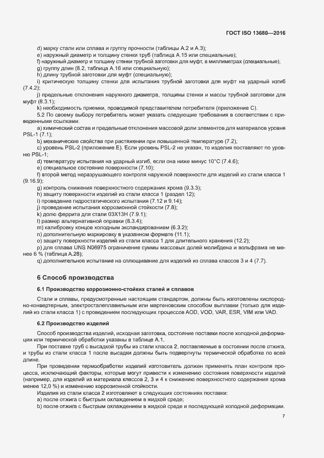 Страница 13 ГОСТ ISO 13680-2016
