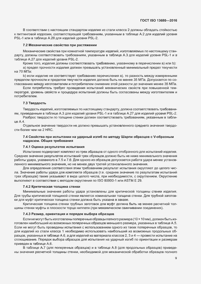 Страница 15 ГОСТ ISO 13680-2016