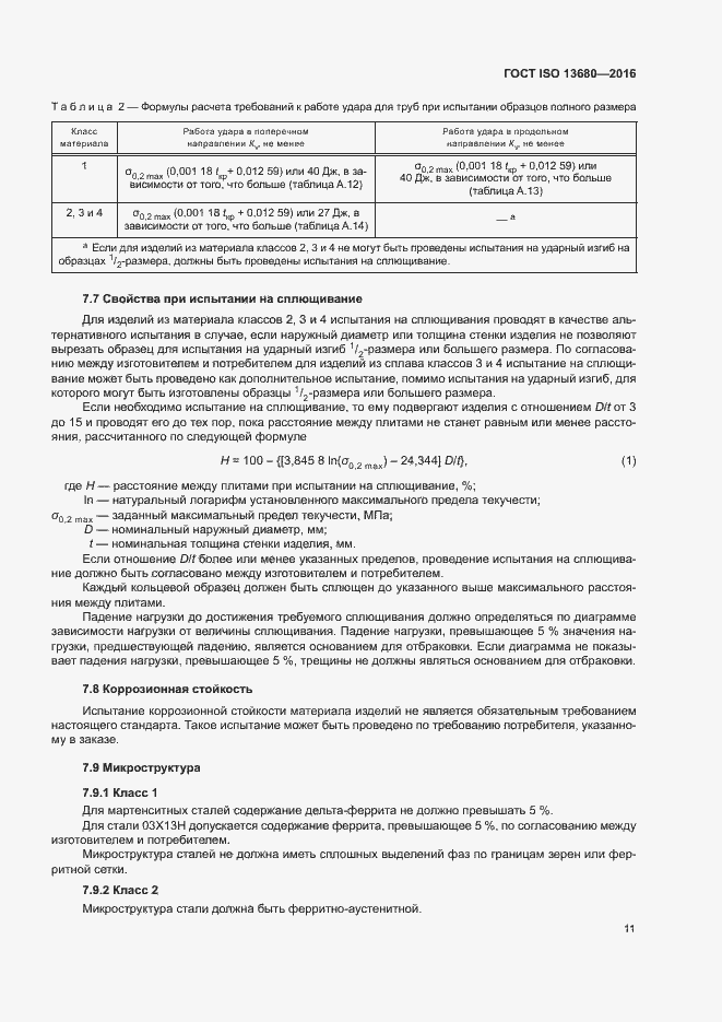 Страница 17 ГОСТ ISO 13680-2016