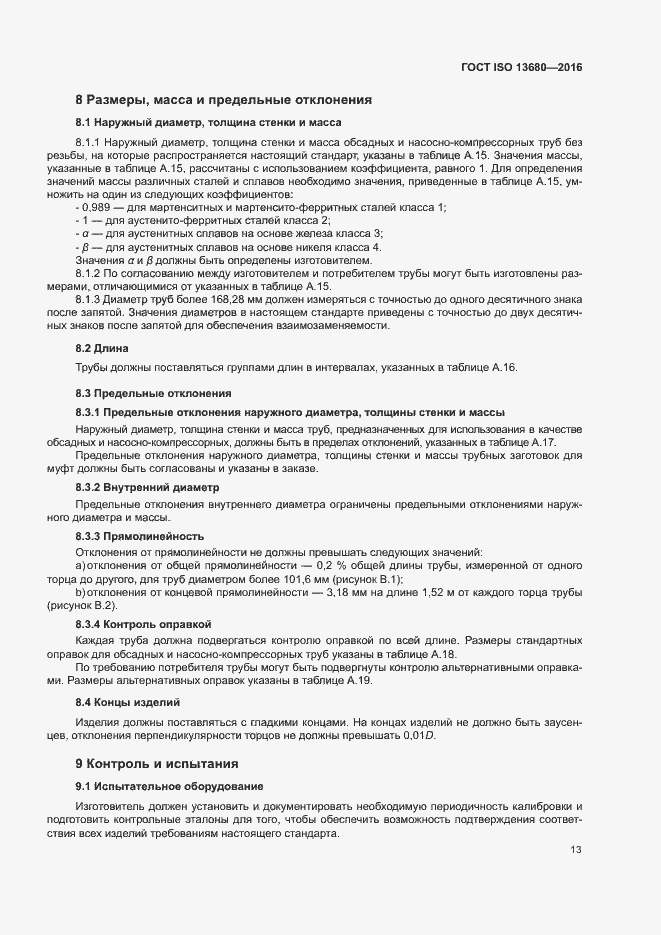 Страница 19 ГОСТ ISO 13680-2016