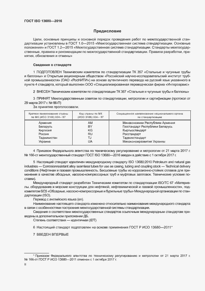 Страница 2 ГОСТ ISO 13680-2016