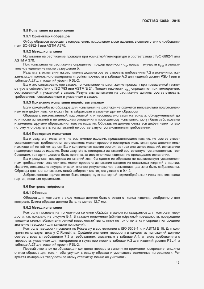Страница 21 ГОСТ ISO 13680-2016
