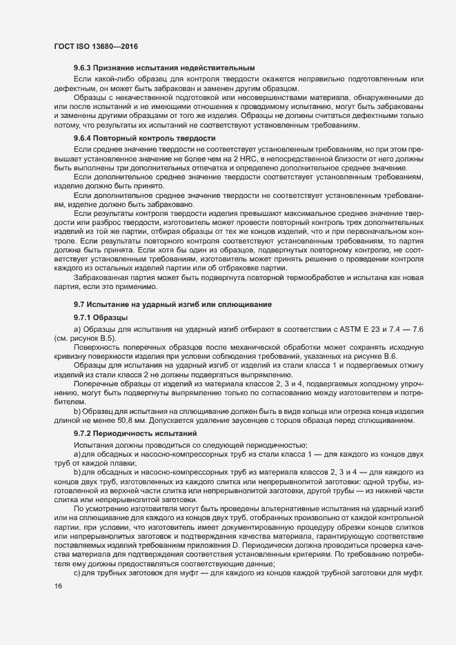 Страница 22 ГОСТ ISO 13680-2016